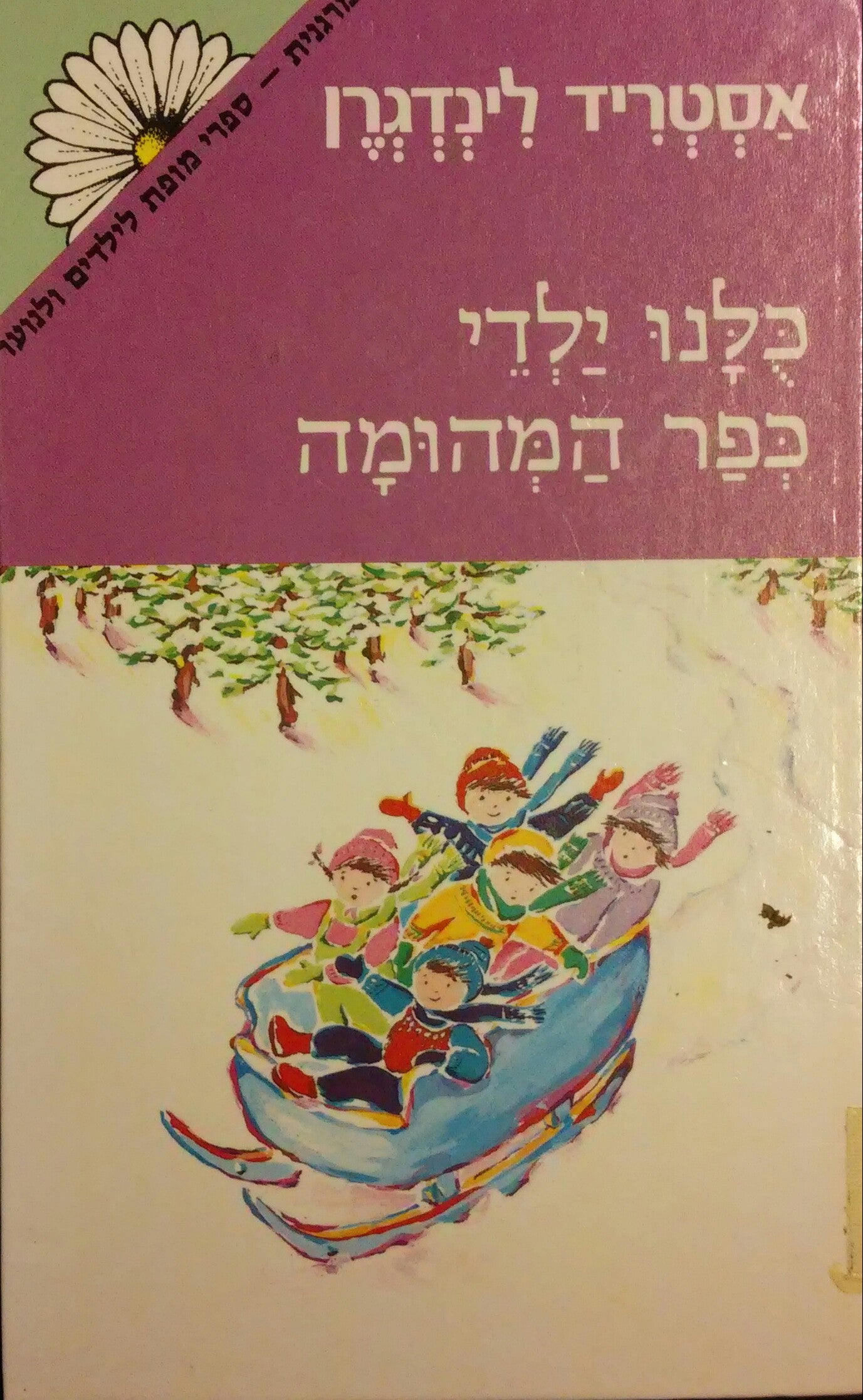 כלנו ילדי כפר המהומה