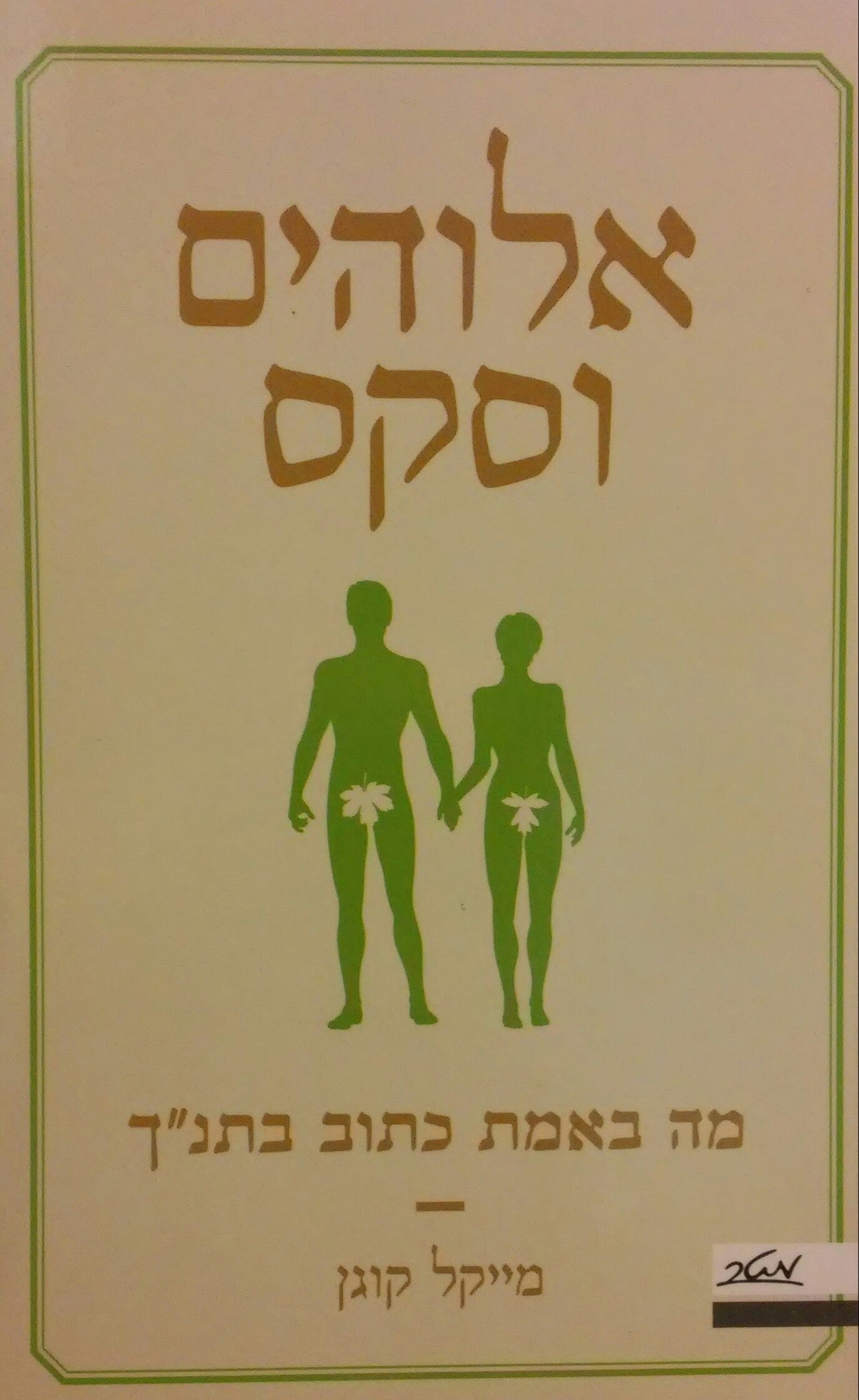 אלוהים וסקס / מה באמת כתוב בתנ"ך