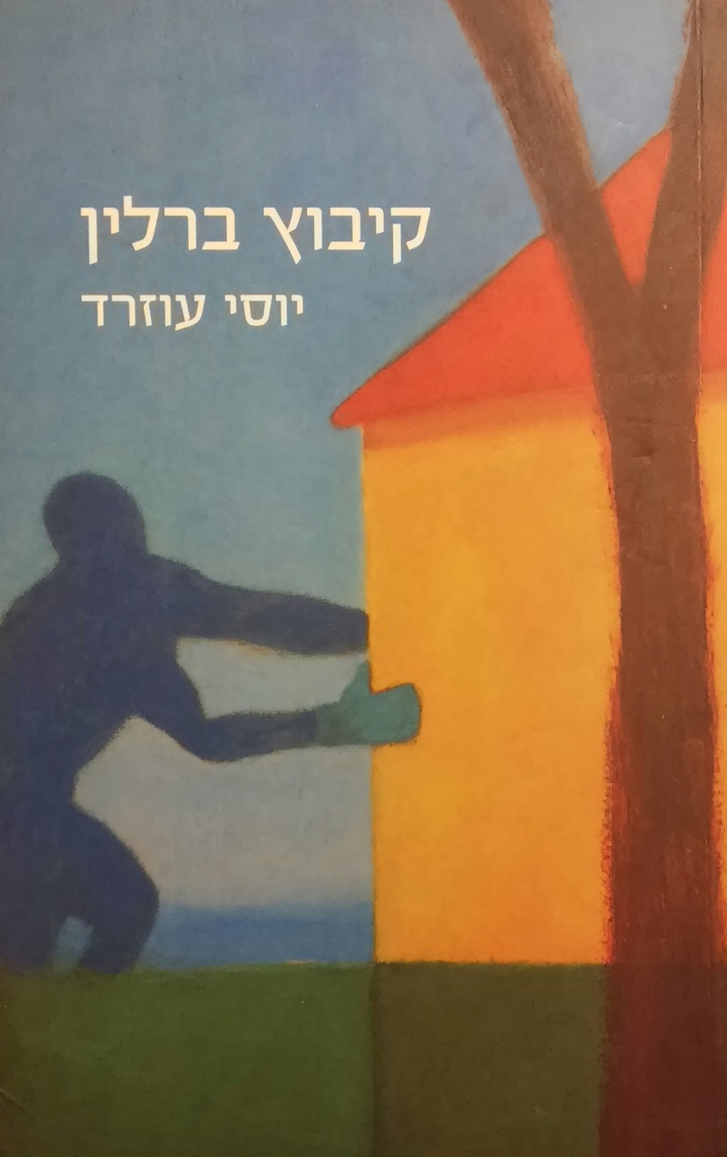 קיבוץ ברלין