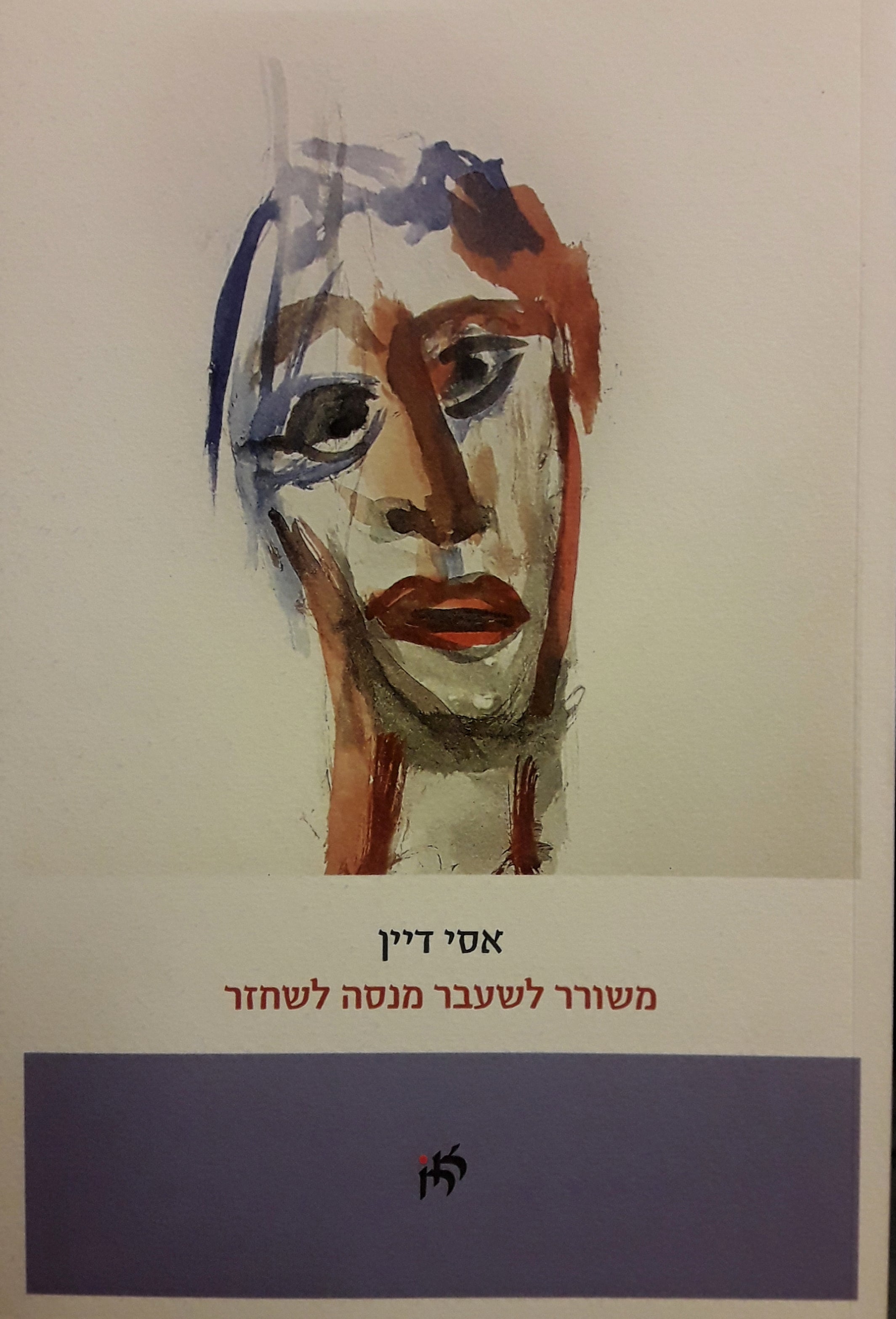 משורר לשעבר מנסה לשחזר / [ערב המילניום, דצמבר 1999] / פואמה