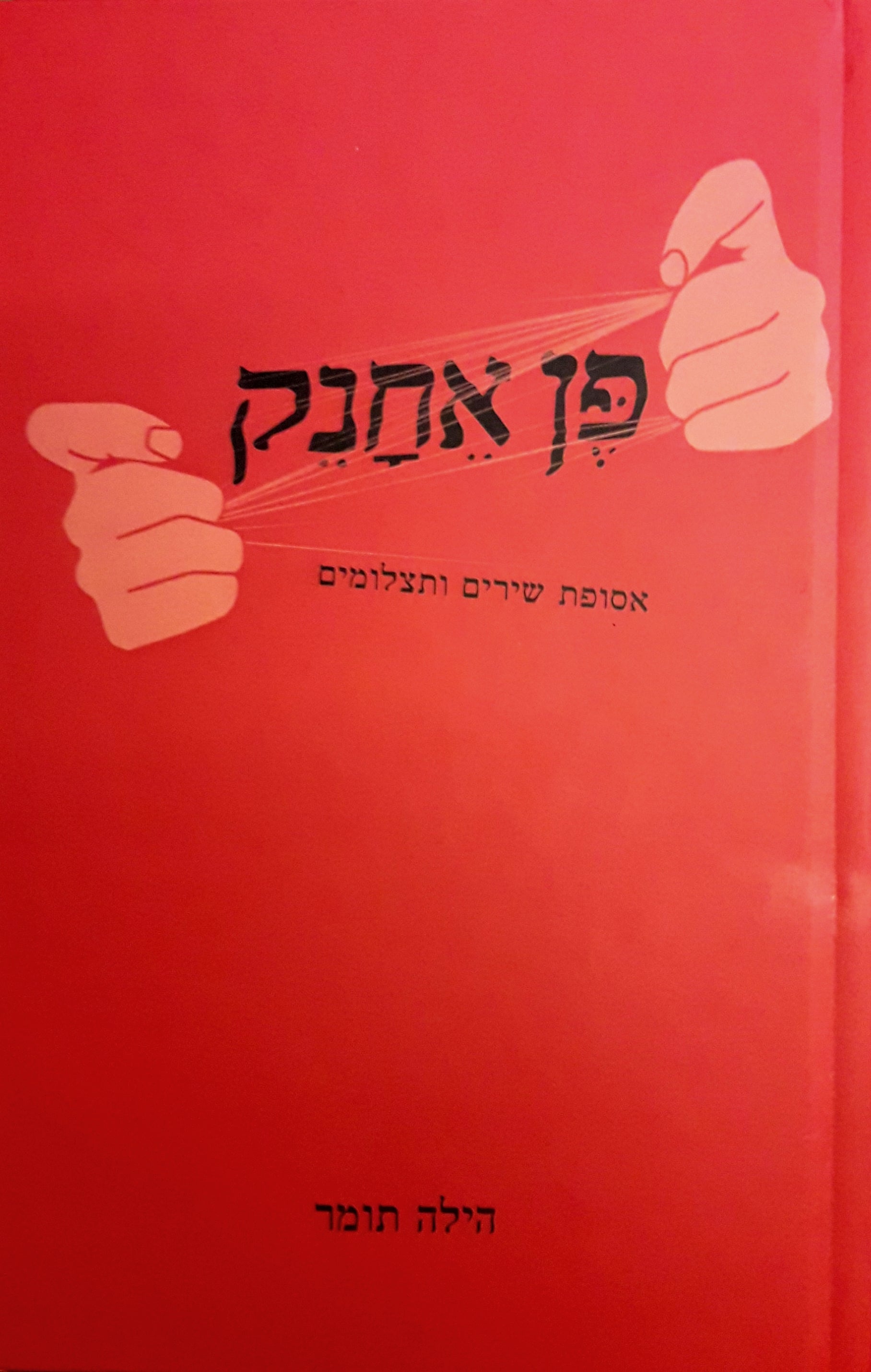 פן אחנק / אסופת שירה ותצלומים