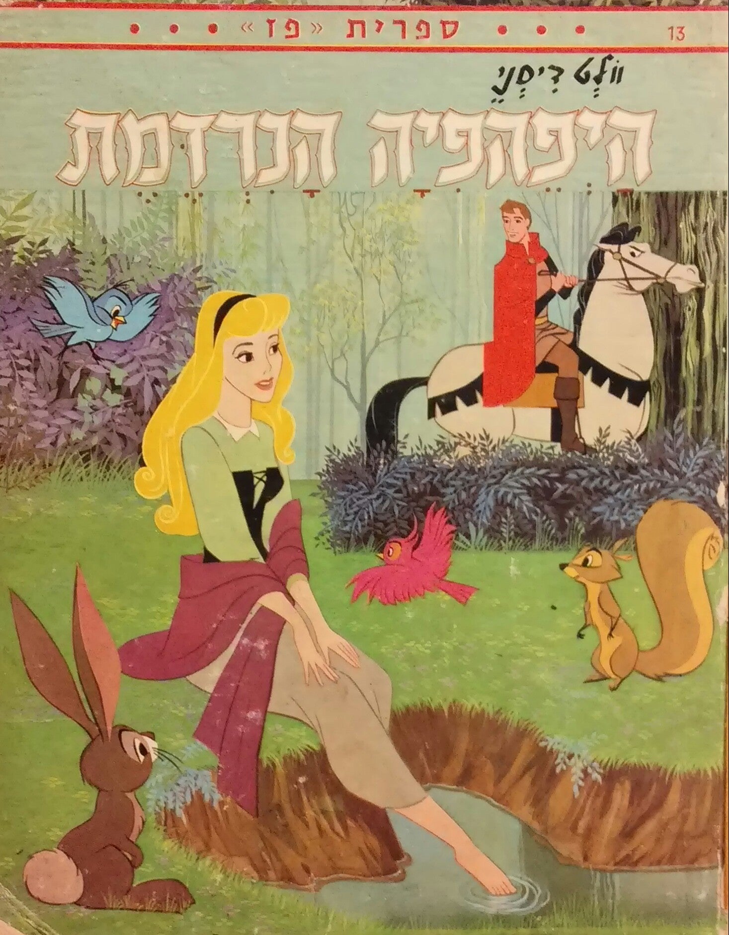 היפהפיה הנרדמת