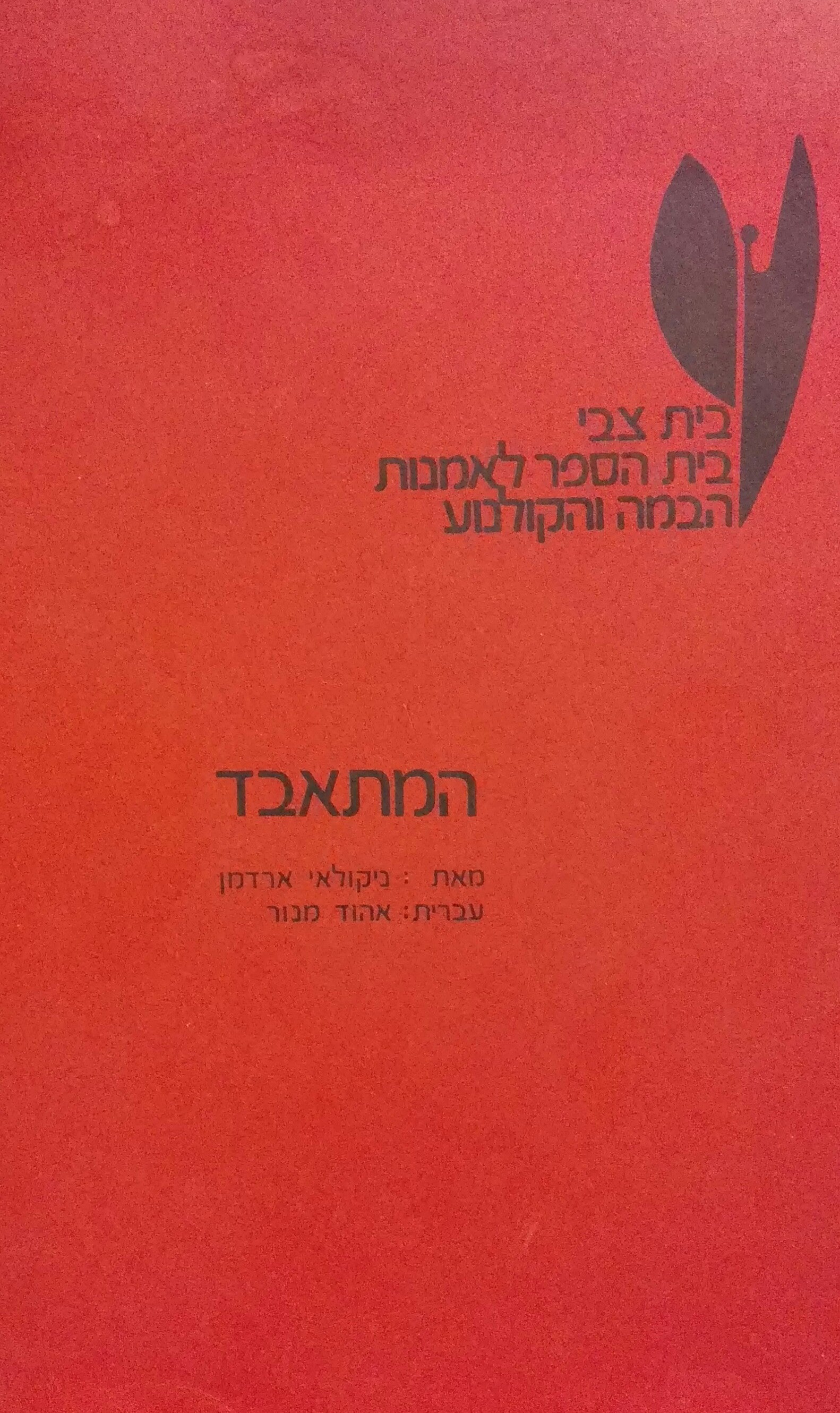 המתאבד / עברית: אהוד מנור