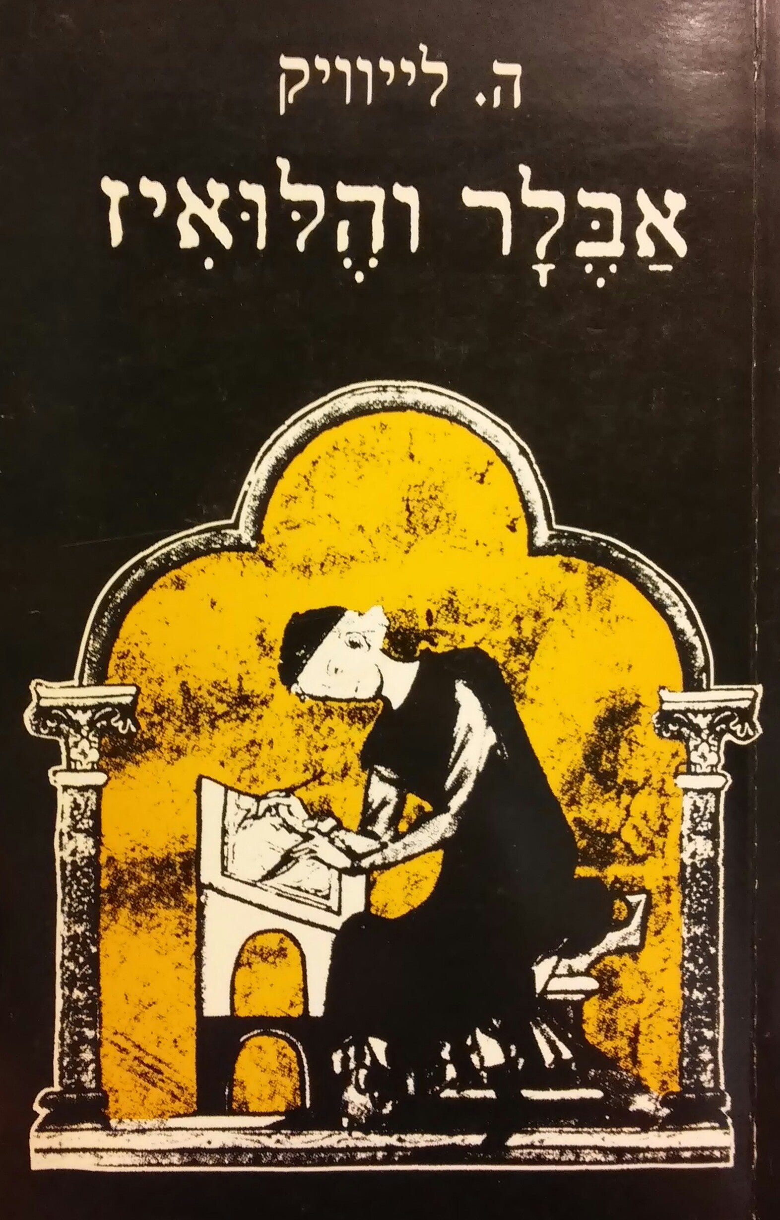 אבלר והלואיז: פואימה דרמאטית בשלוש תמונות / תרגום ק. א. ברתיני