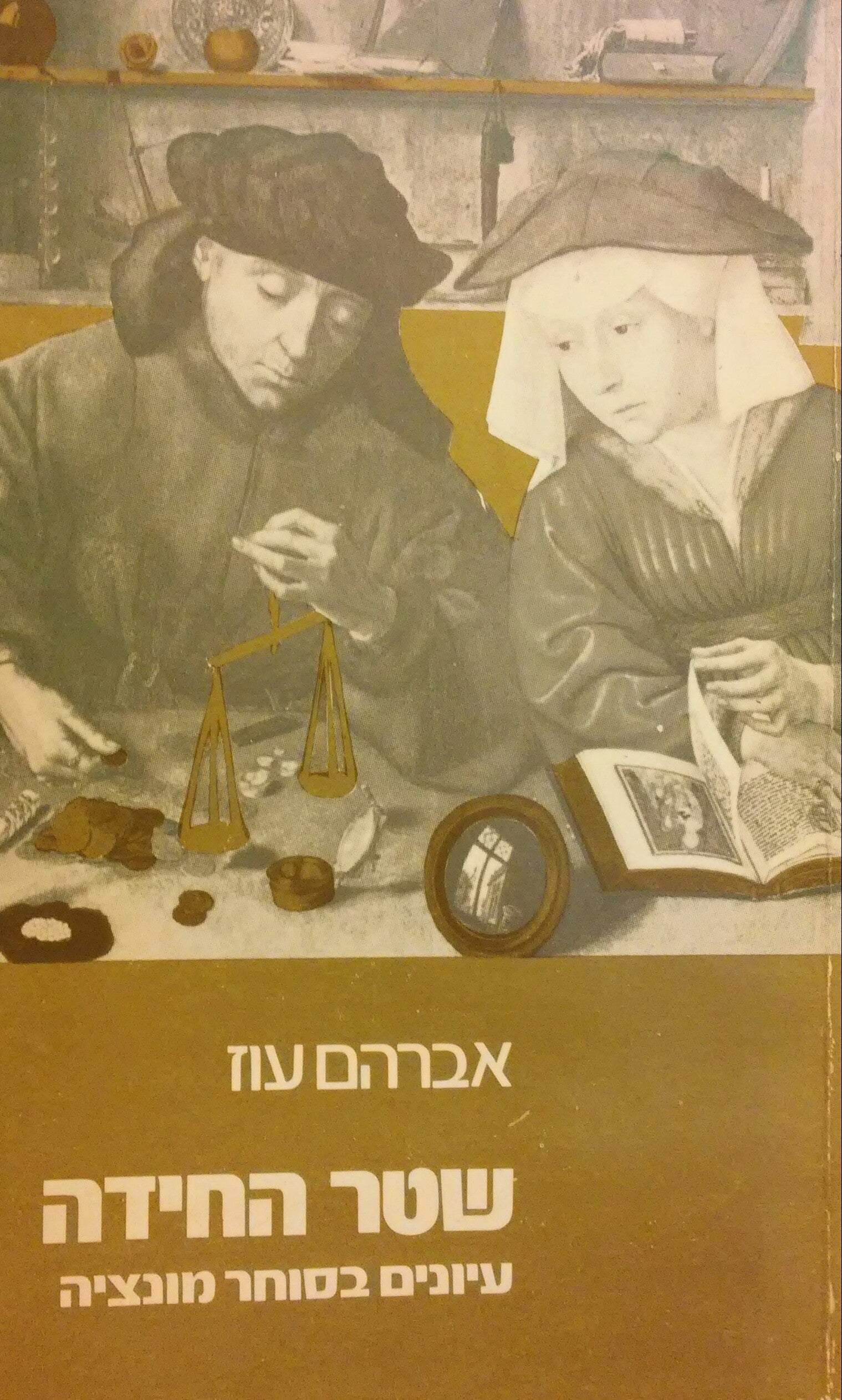 שטר החידה / עיונים בסוחר מונציה