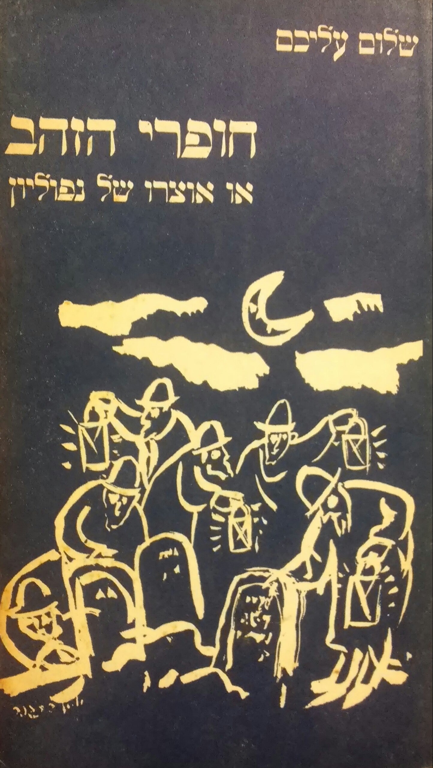 חופרי הזהב / או אוצרו של נפוליון