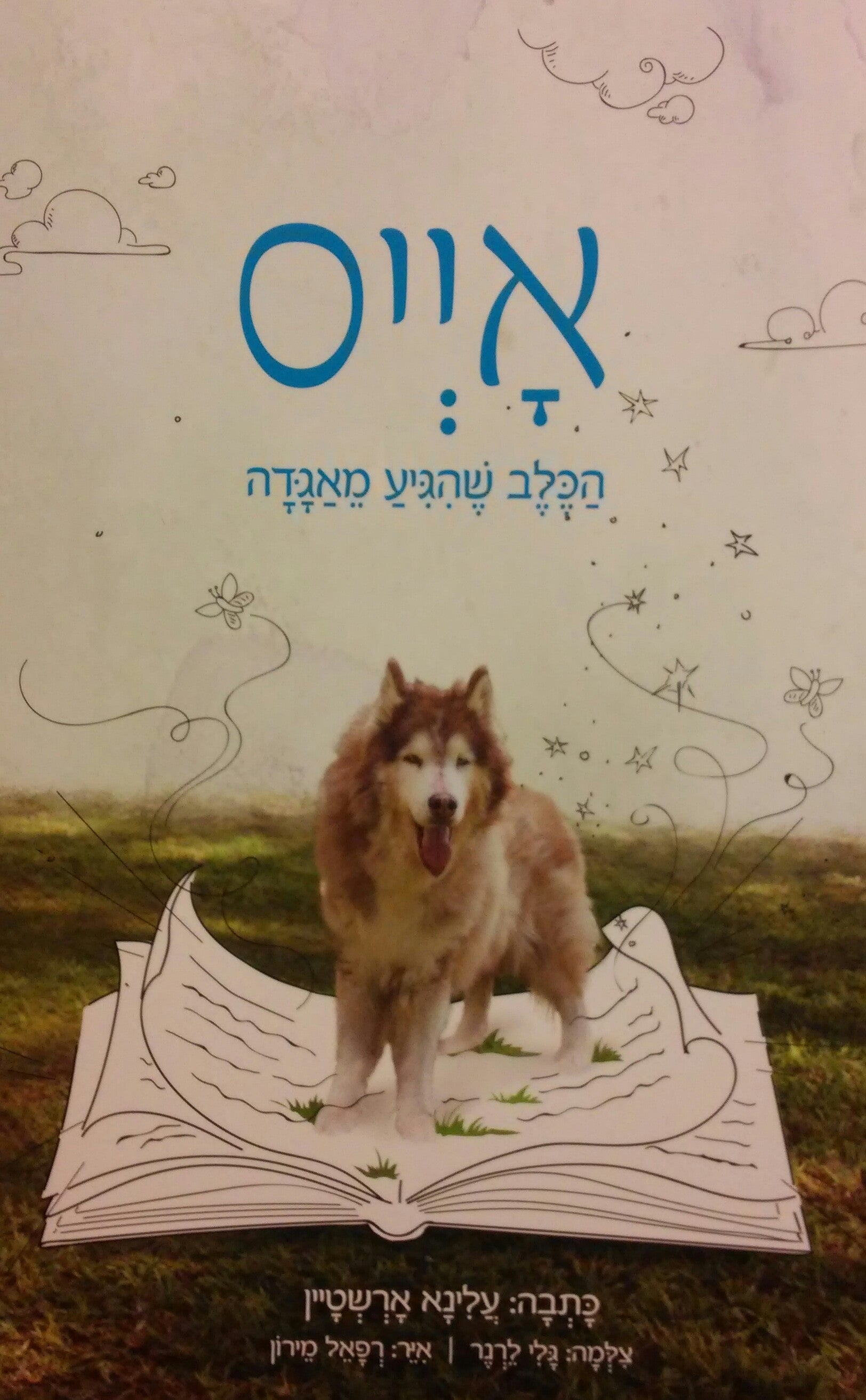 אייס / הכלב שהגיע מאגדה
