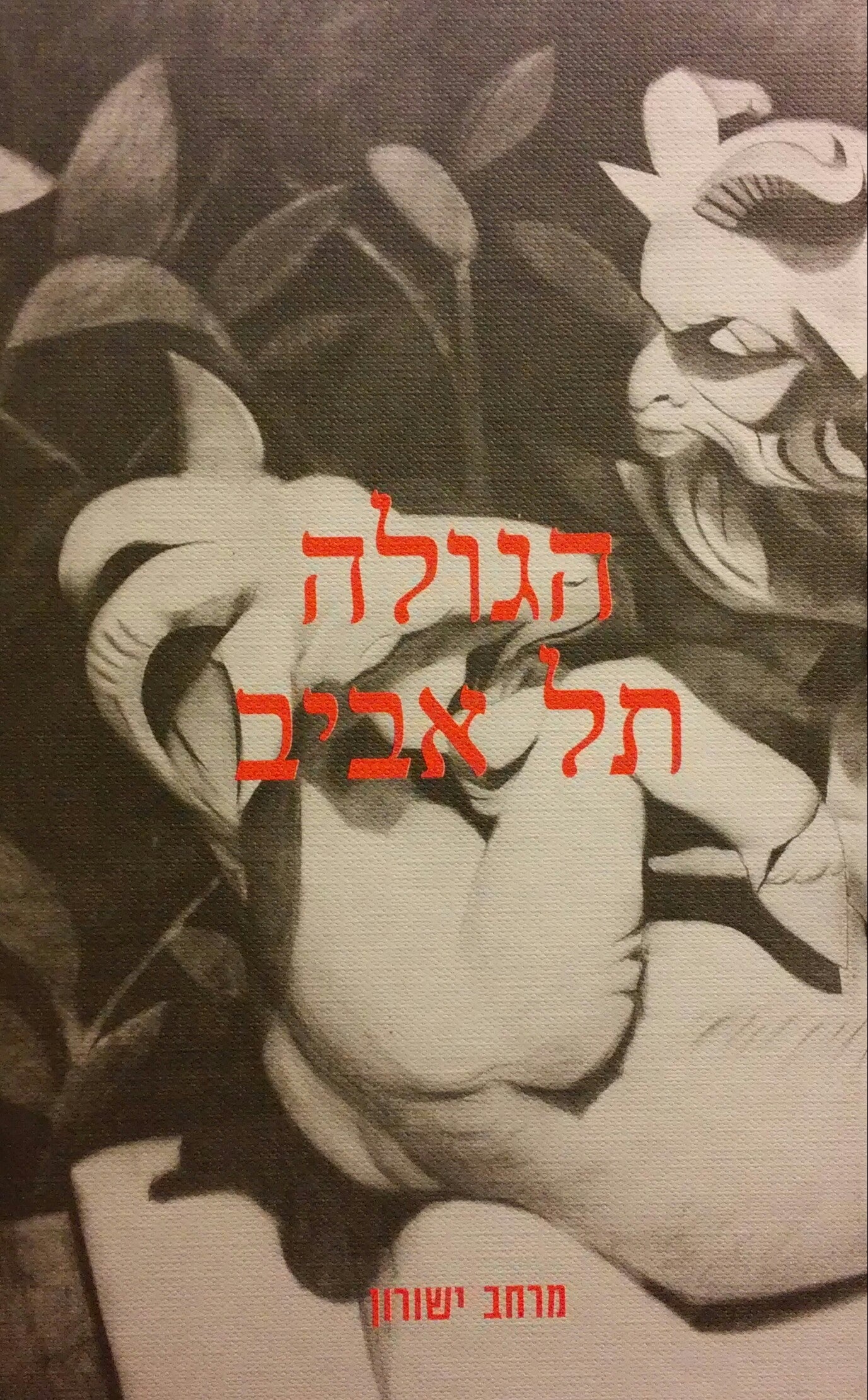 הגולה תל אביב