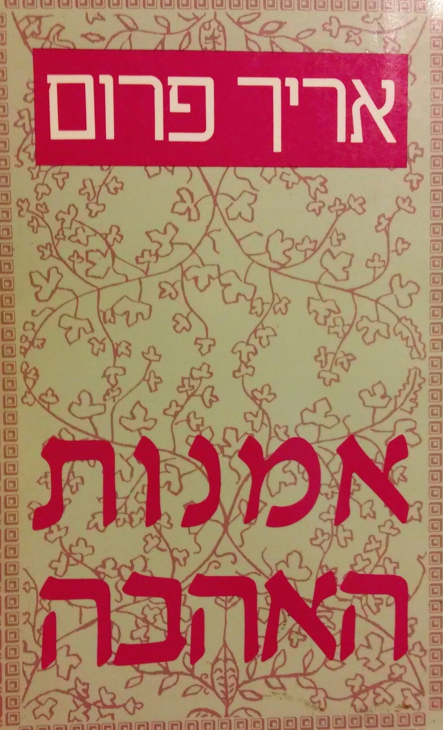 אמנות האהבה / תרגום א. ד. שפיר
