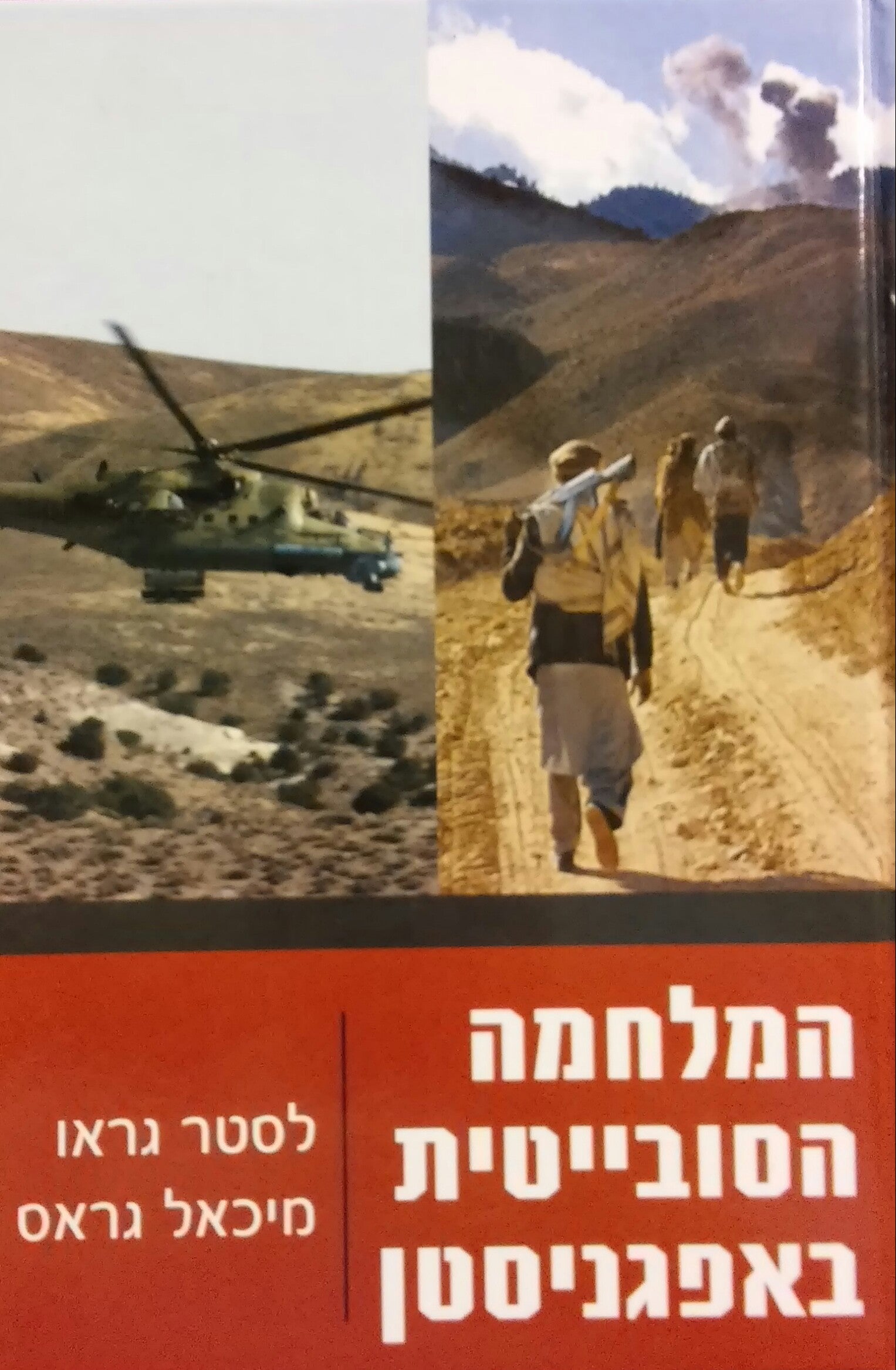 המלחמה הסובייטית באפגניסטן / סיפור מלחמתה הכושלת של מעצמת על