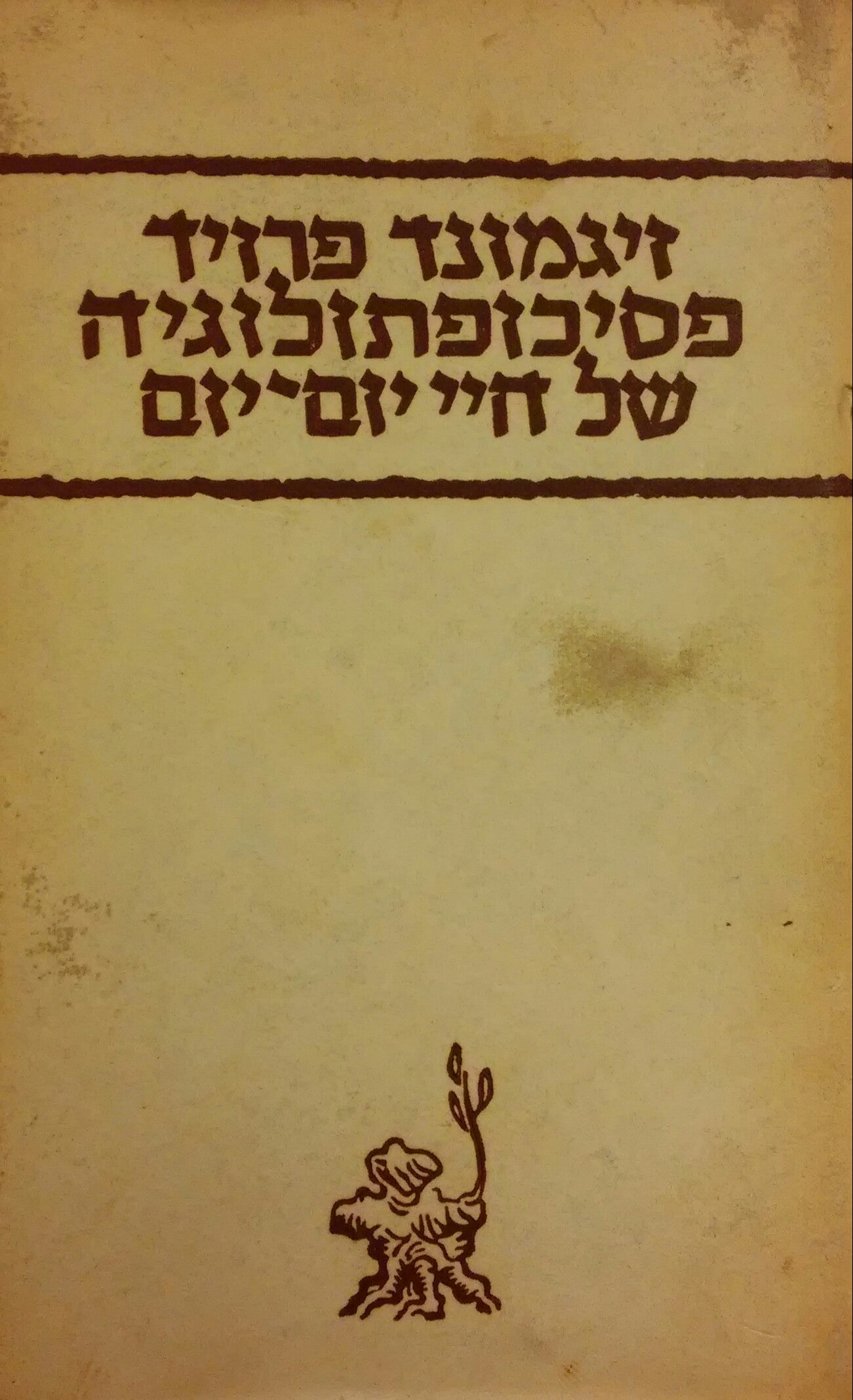 פסיכופתולוגיה של חיי יום יום / על שכחה, פליטת פה, מעשה שגגה, אמונת הבל וטעות