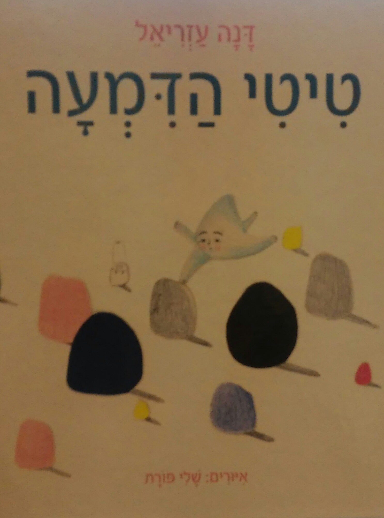 טיטי הדמעה