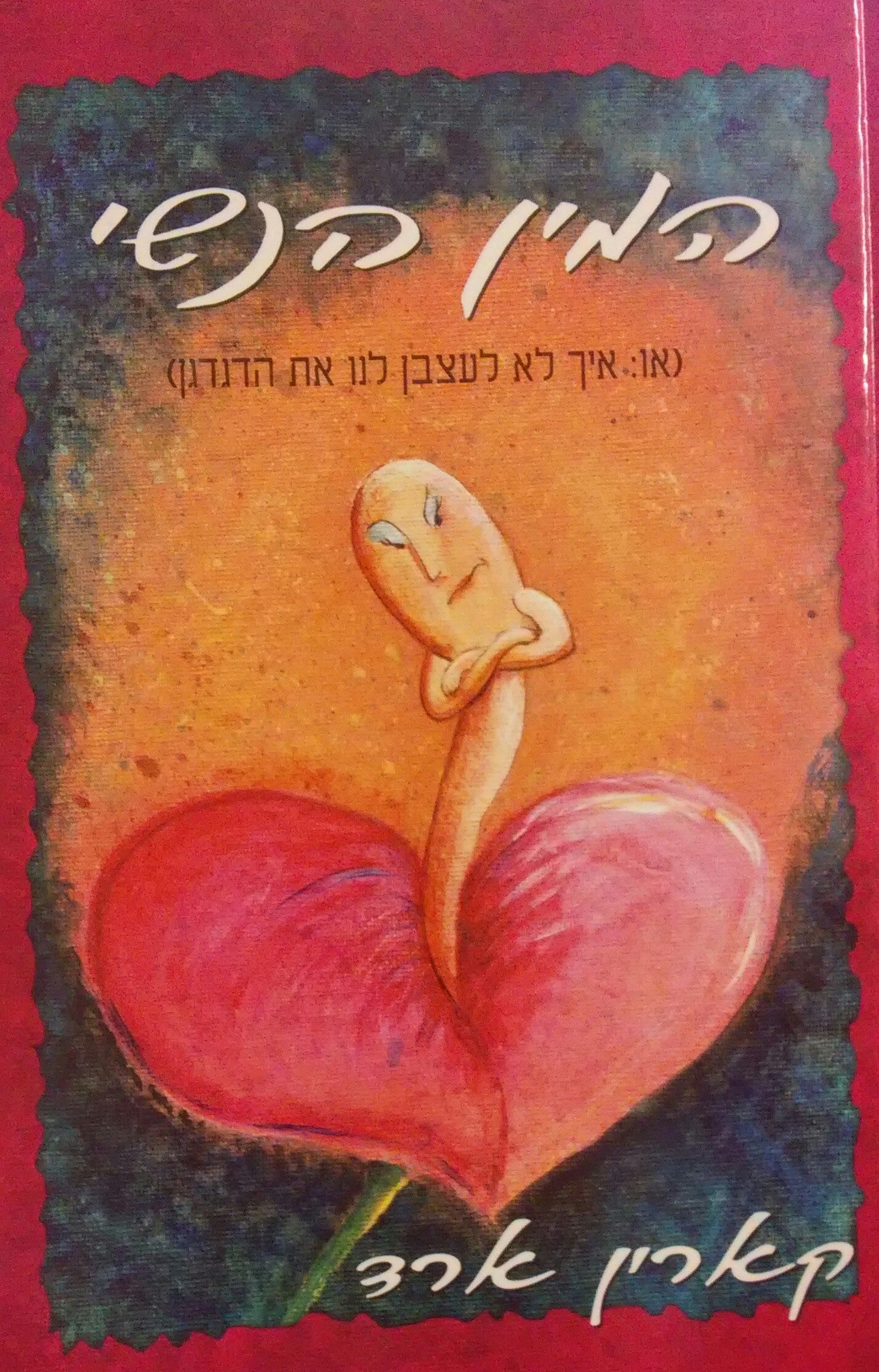 המין הנשי / או: איך לא לעצבן לנו את הדגדגן