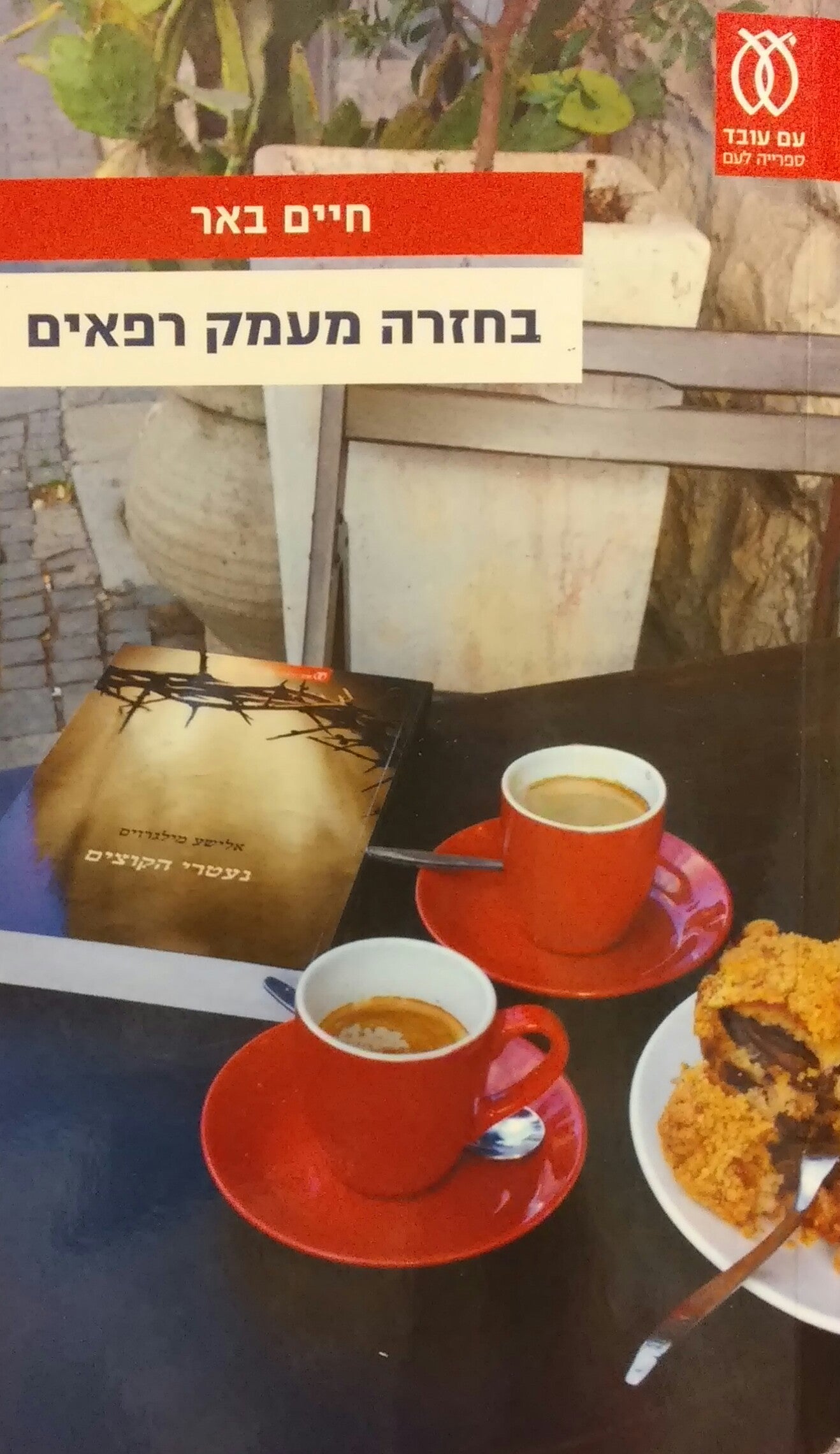 בחזרה מעמק רפאים