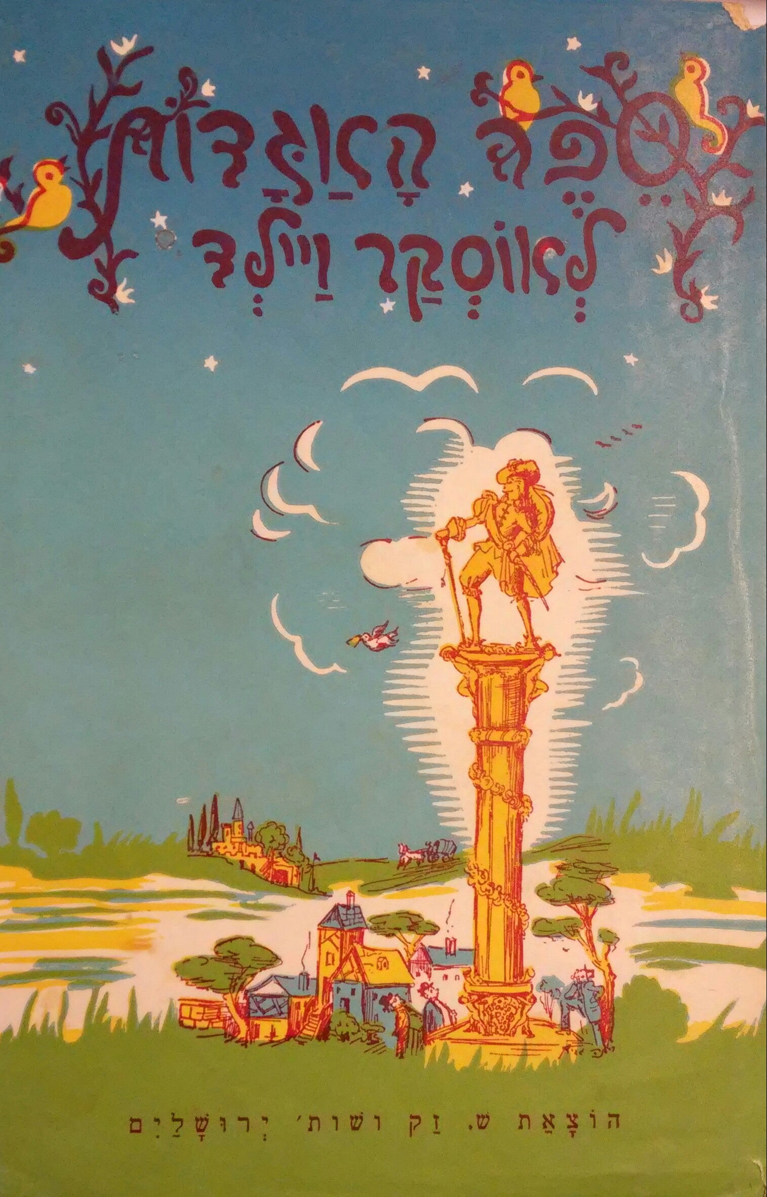 ספר האגדות לאוסקר ויילד / מאנגלית: יעקב אורלנד