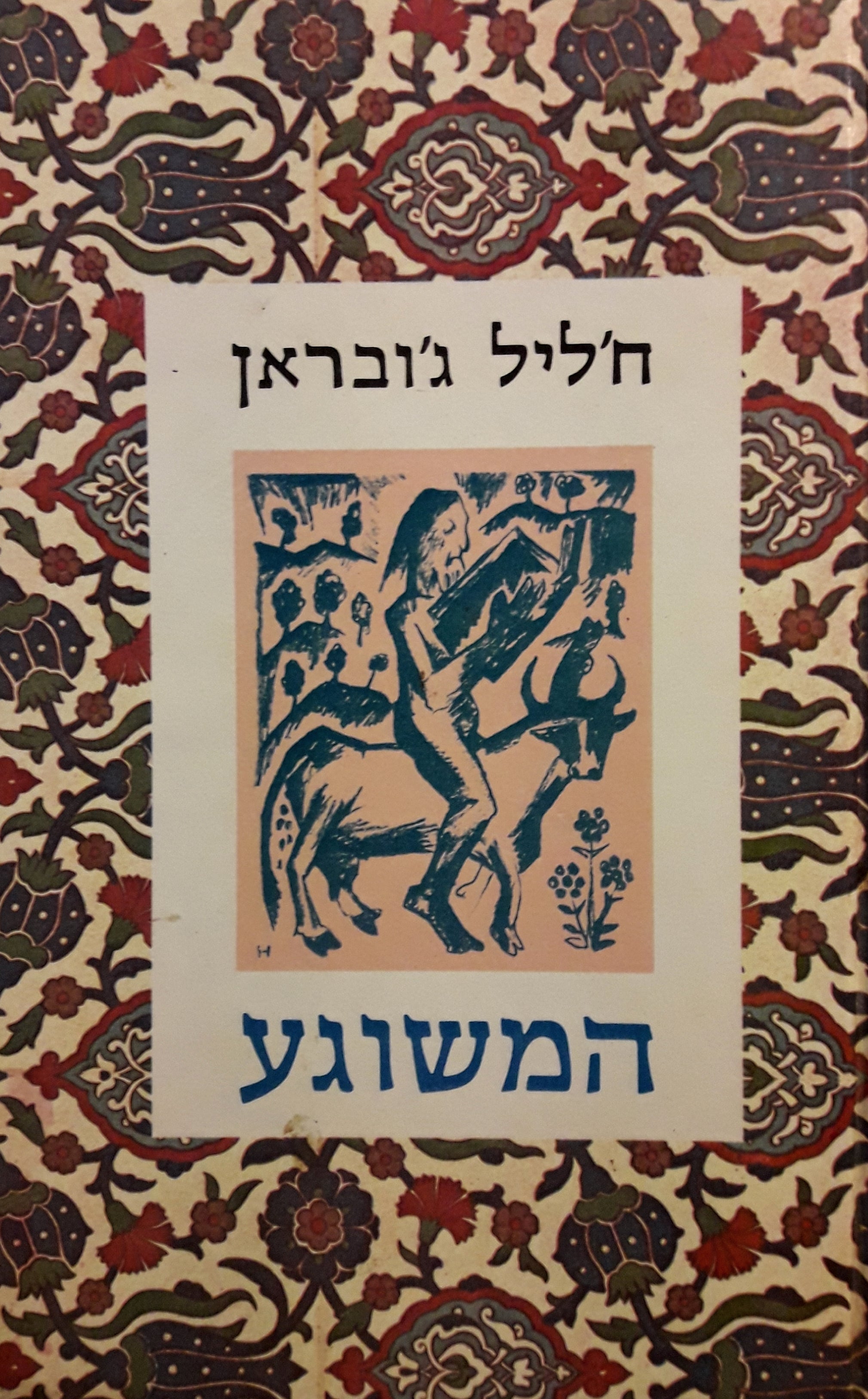 המשוגע / משליו וסיפוריו