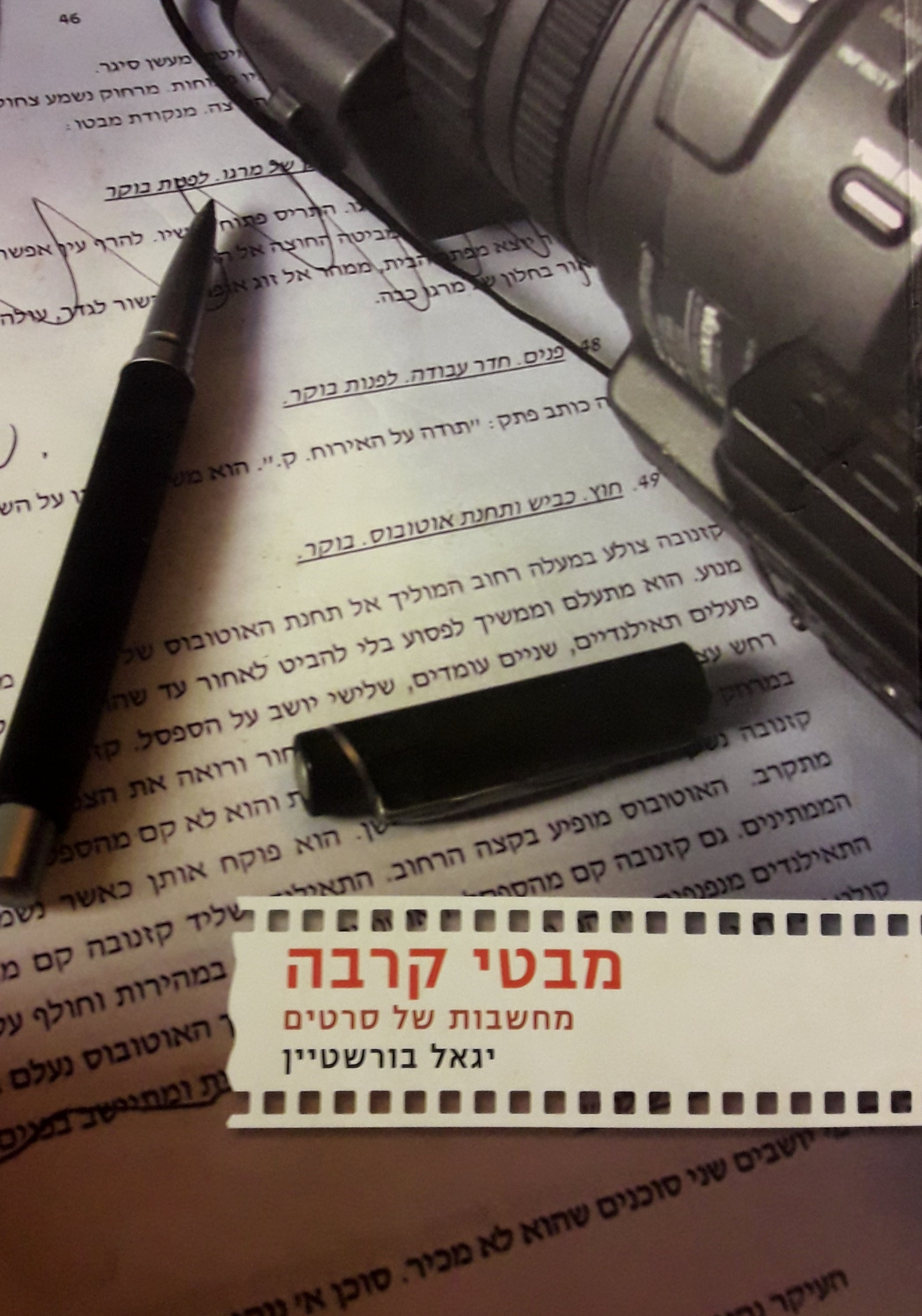 מבטי קרבה: מחשבות של סרטים