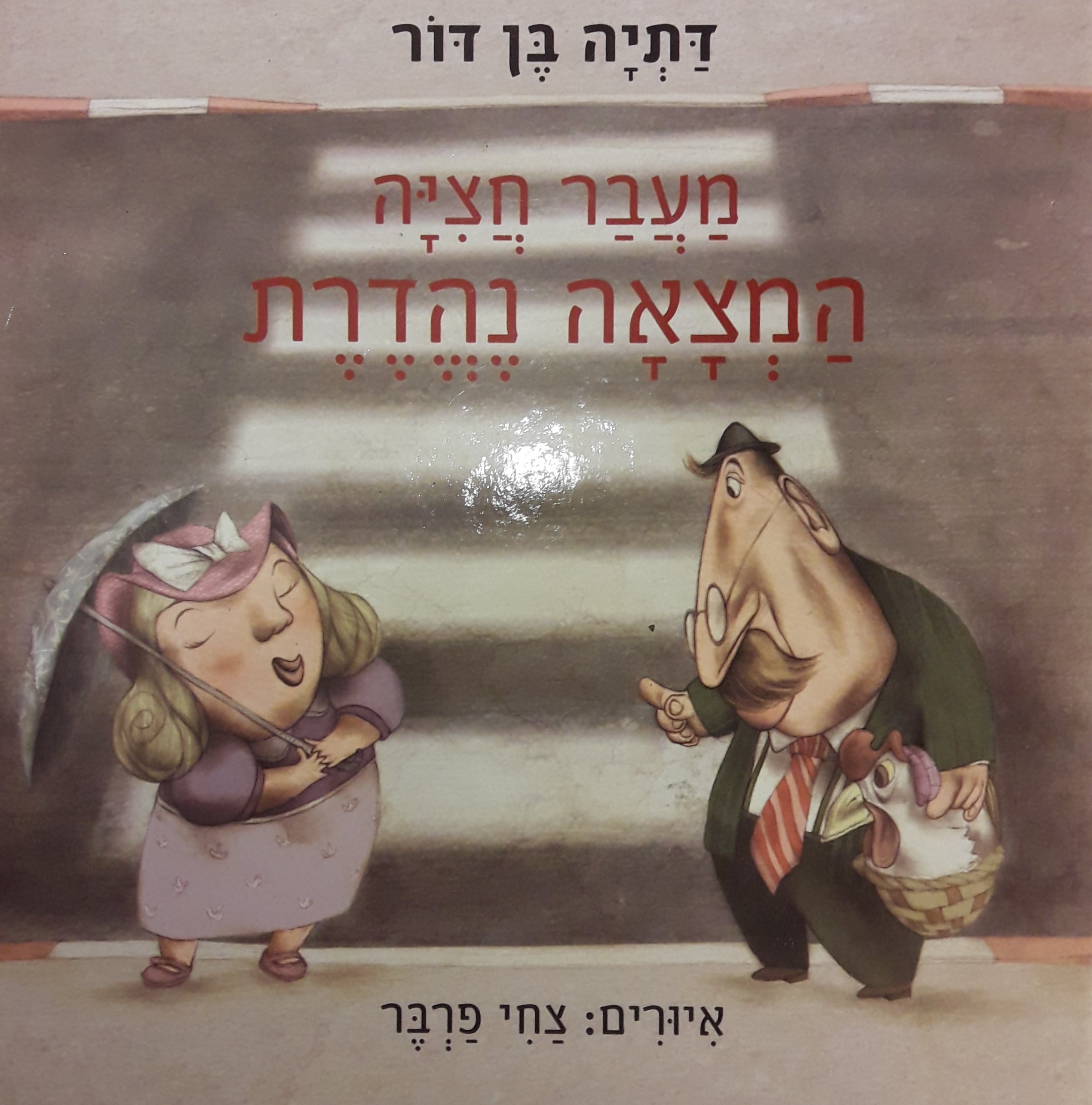 מעבר חציה / המצאה נהדרת