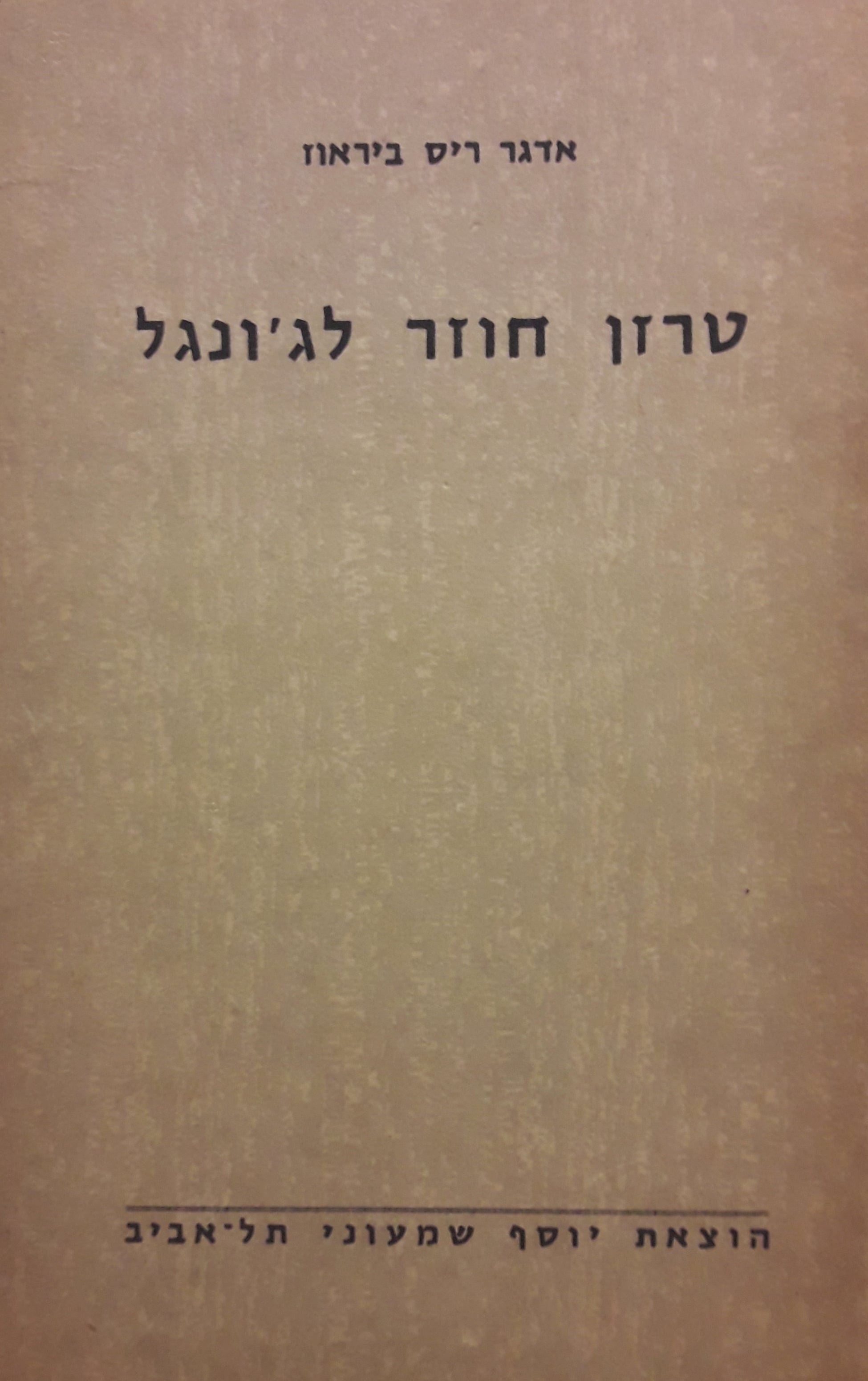 טרזן חוזר לגונגל