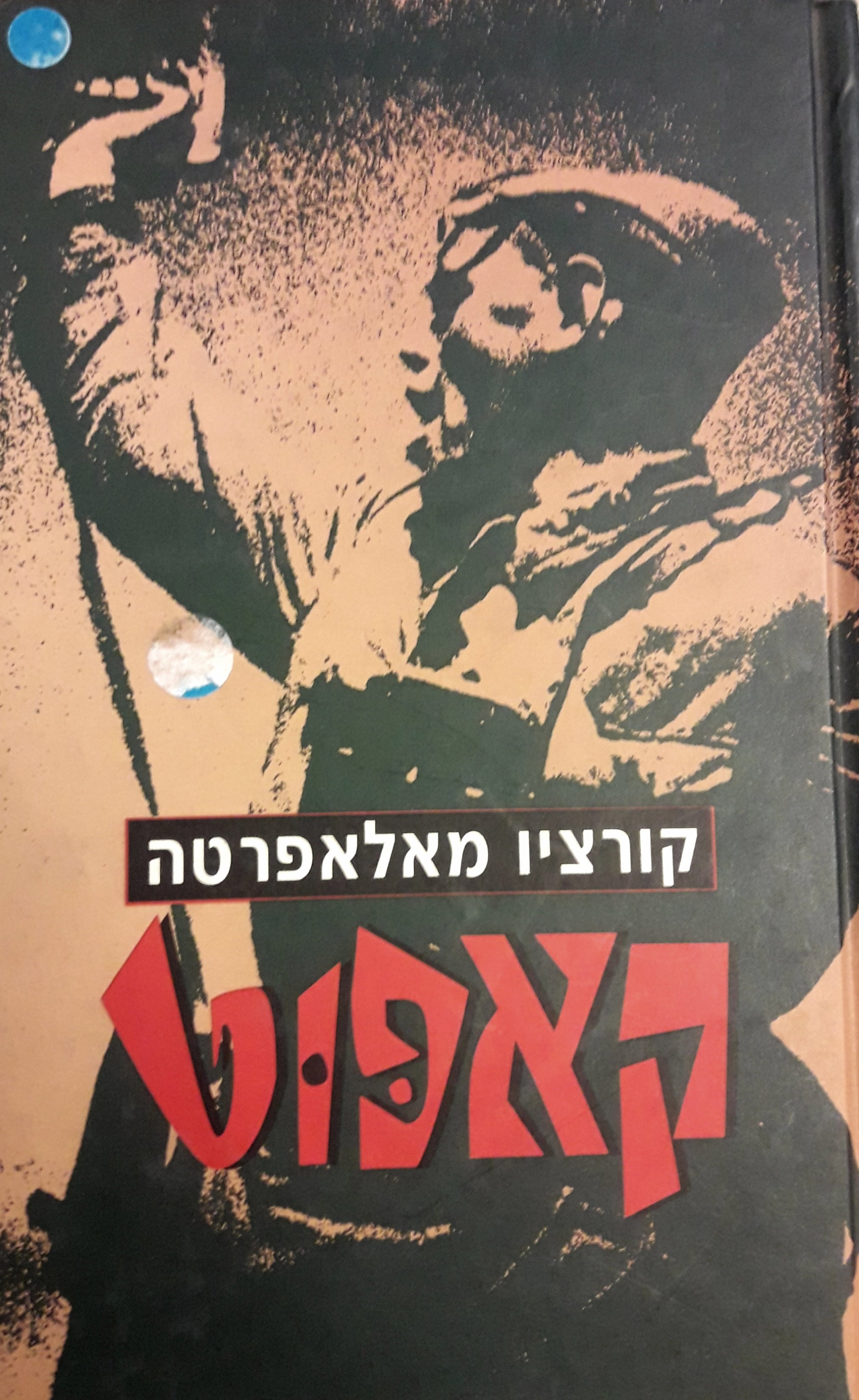 קאפוט / תרגום מירון רפפורט