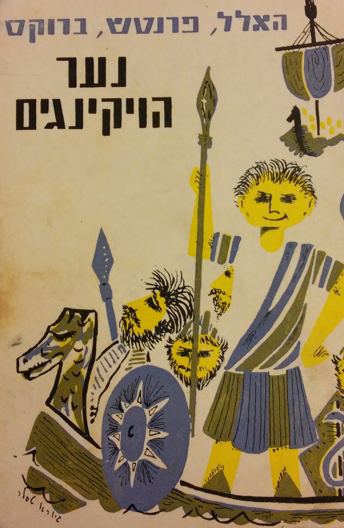 נער הויקינגים / ספורים