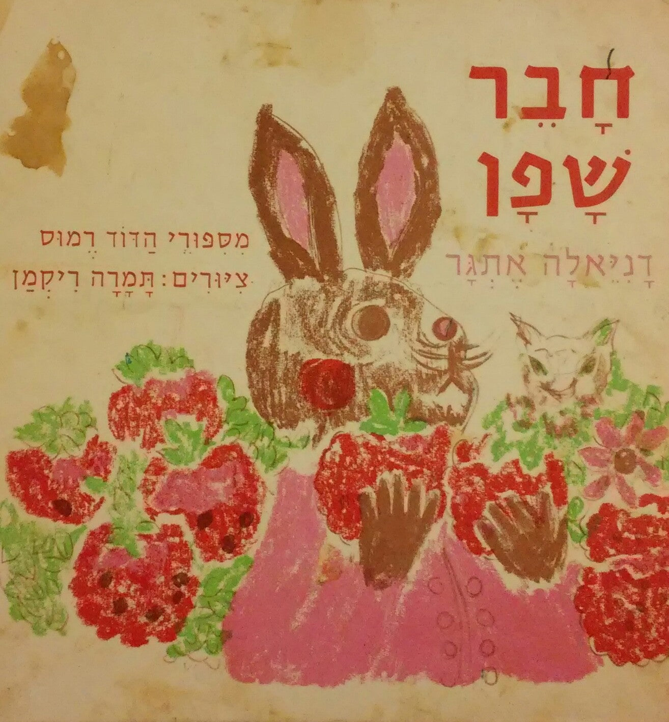 חבר שפן / מספורי הדוד רמוס