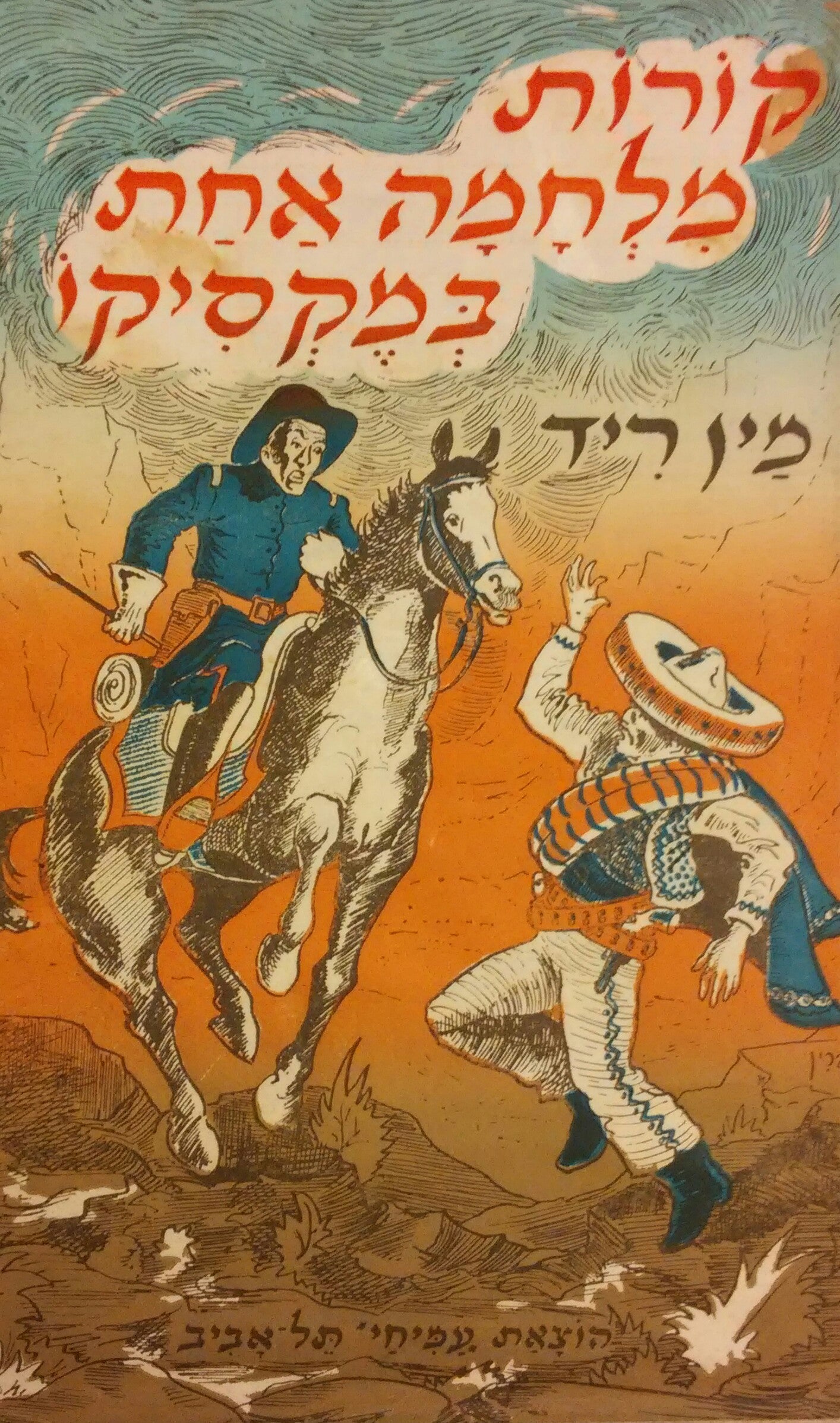 קורות מלחמה אחת במקסיקו