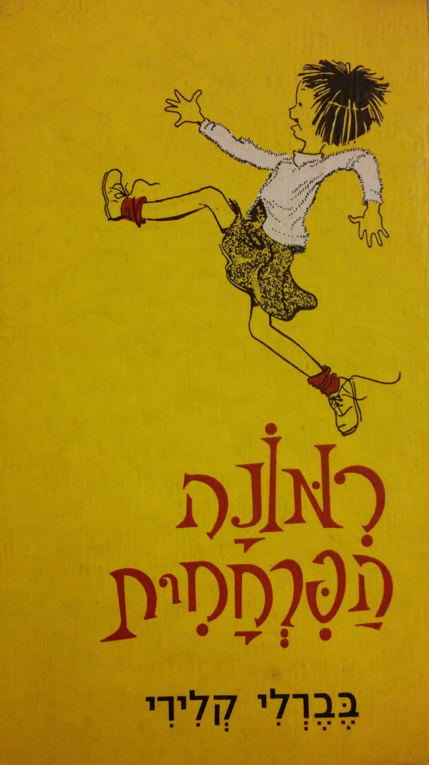 רמונה הפרחחית