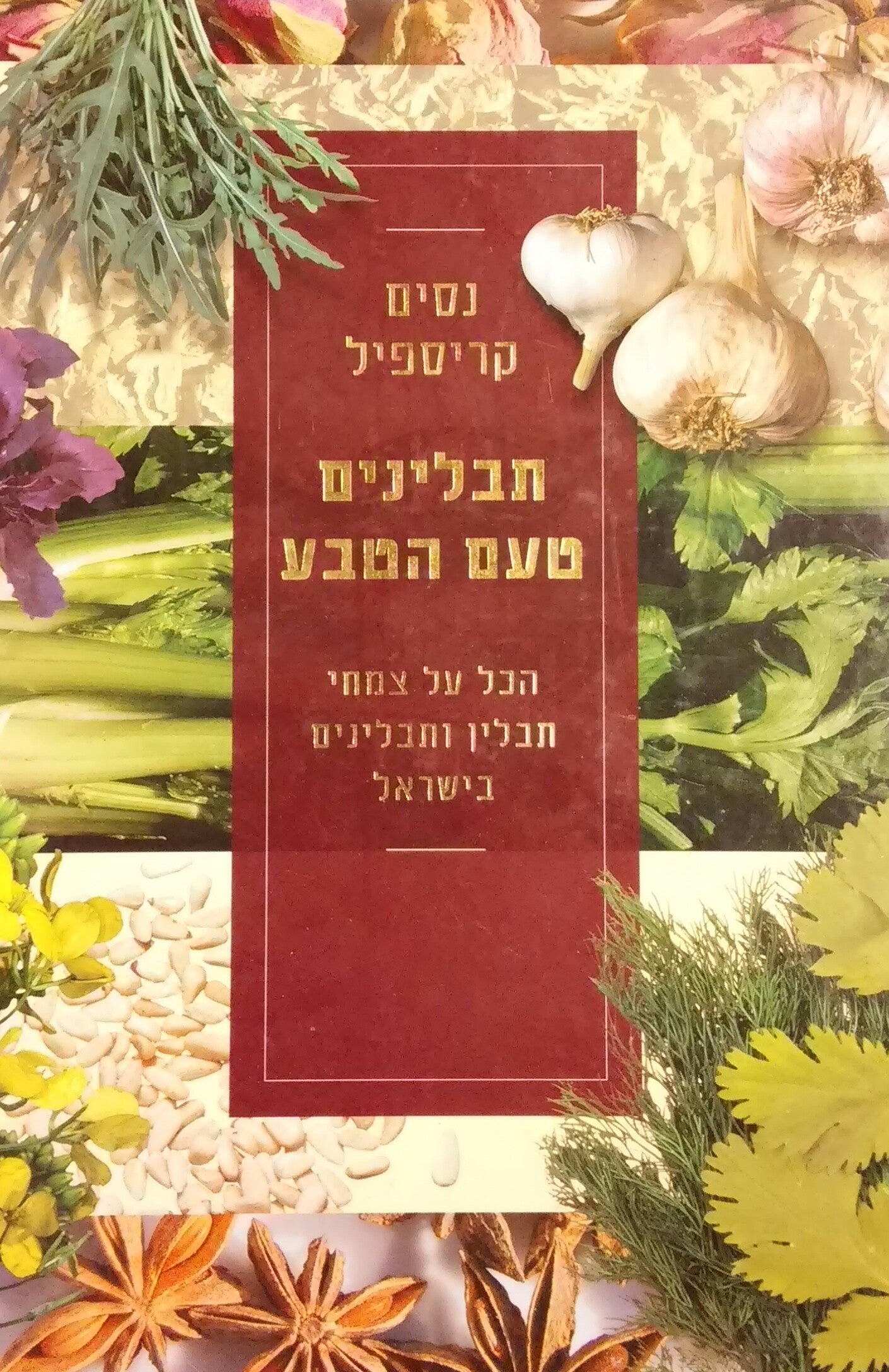 תבלינים טעם הטבע / הכל על צמחי תבלין ותבלינים בישראל