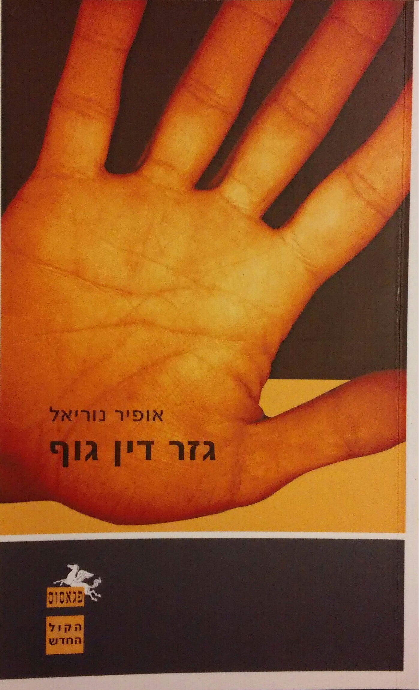 גזר דין גוף