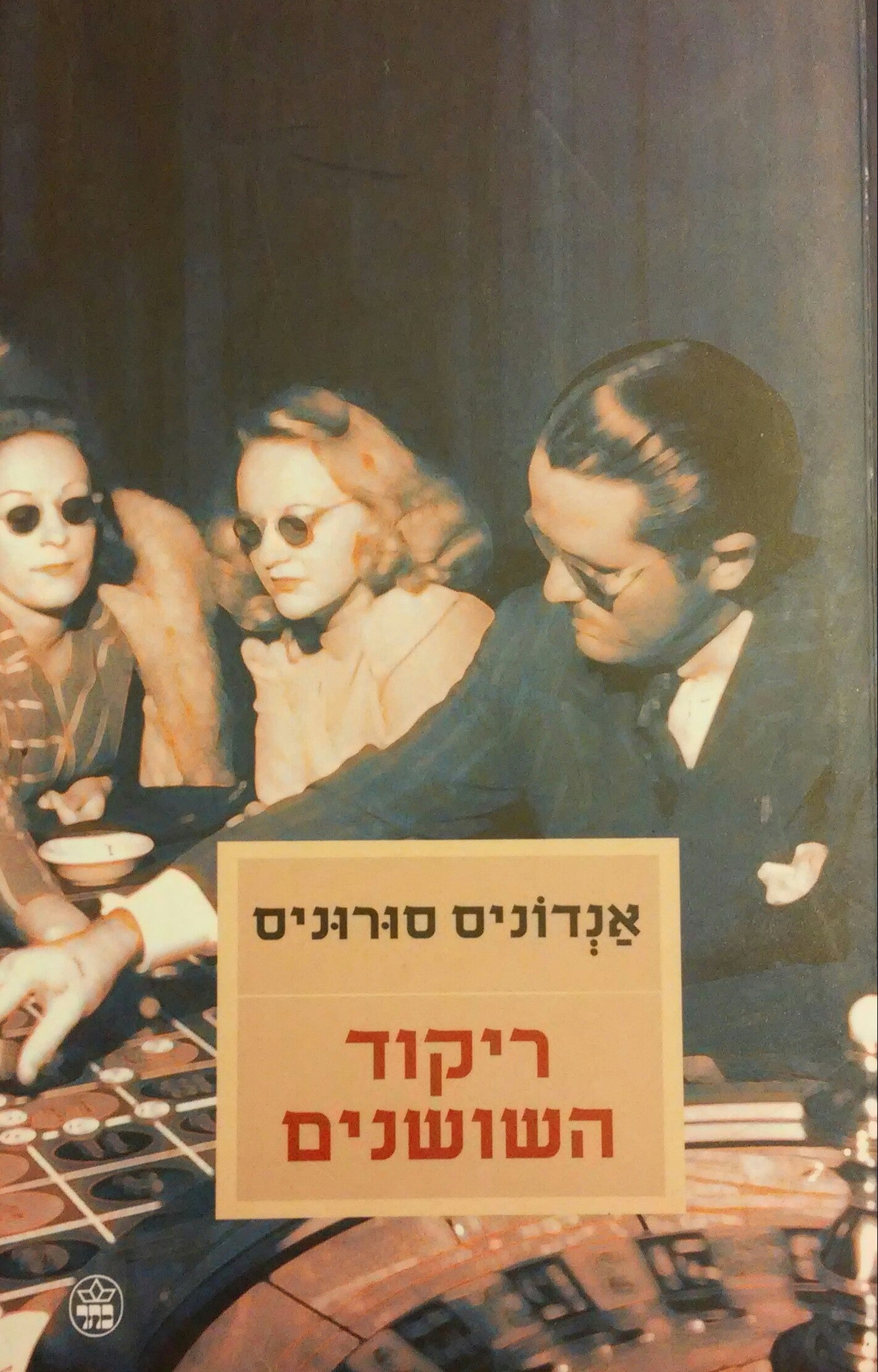 ריקוד השושנים