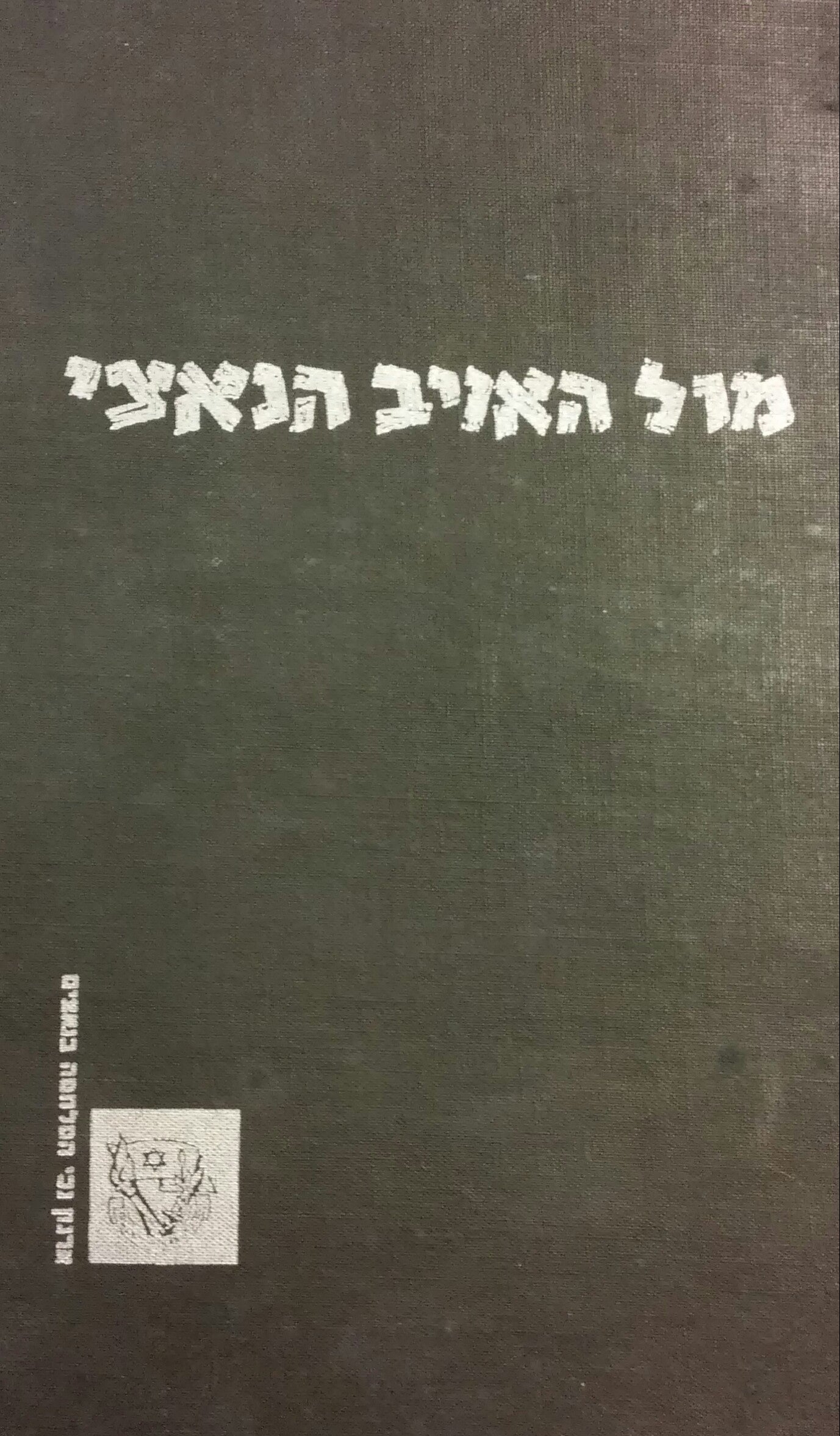 מול האויב הנאצי / לוחמים מספרים 1945-1939 כרך א
