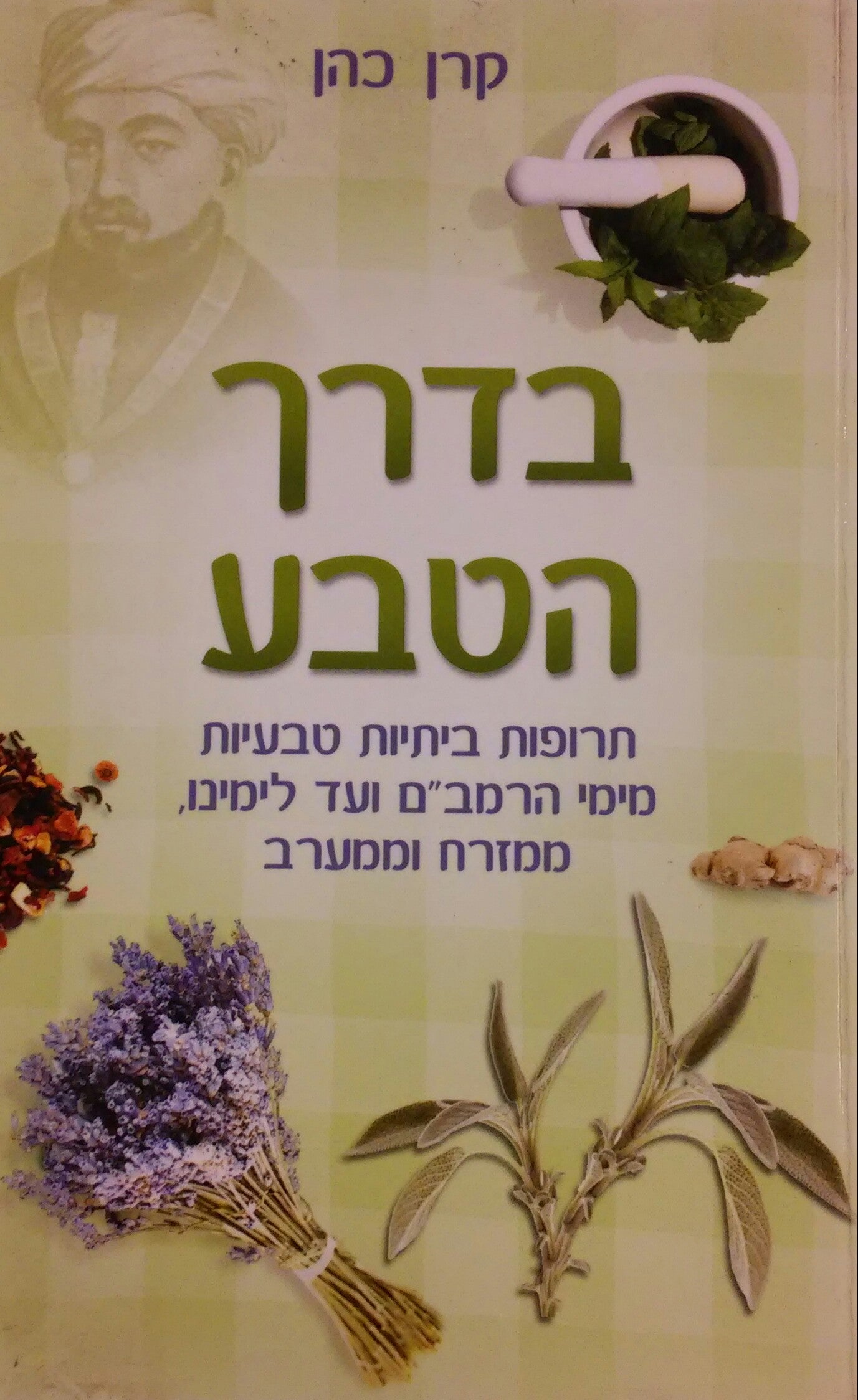בדרך הטבע / תרופות ביתיות טבעיות מימי הרמב"ם ועד לימינו ממזרח וממערב