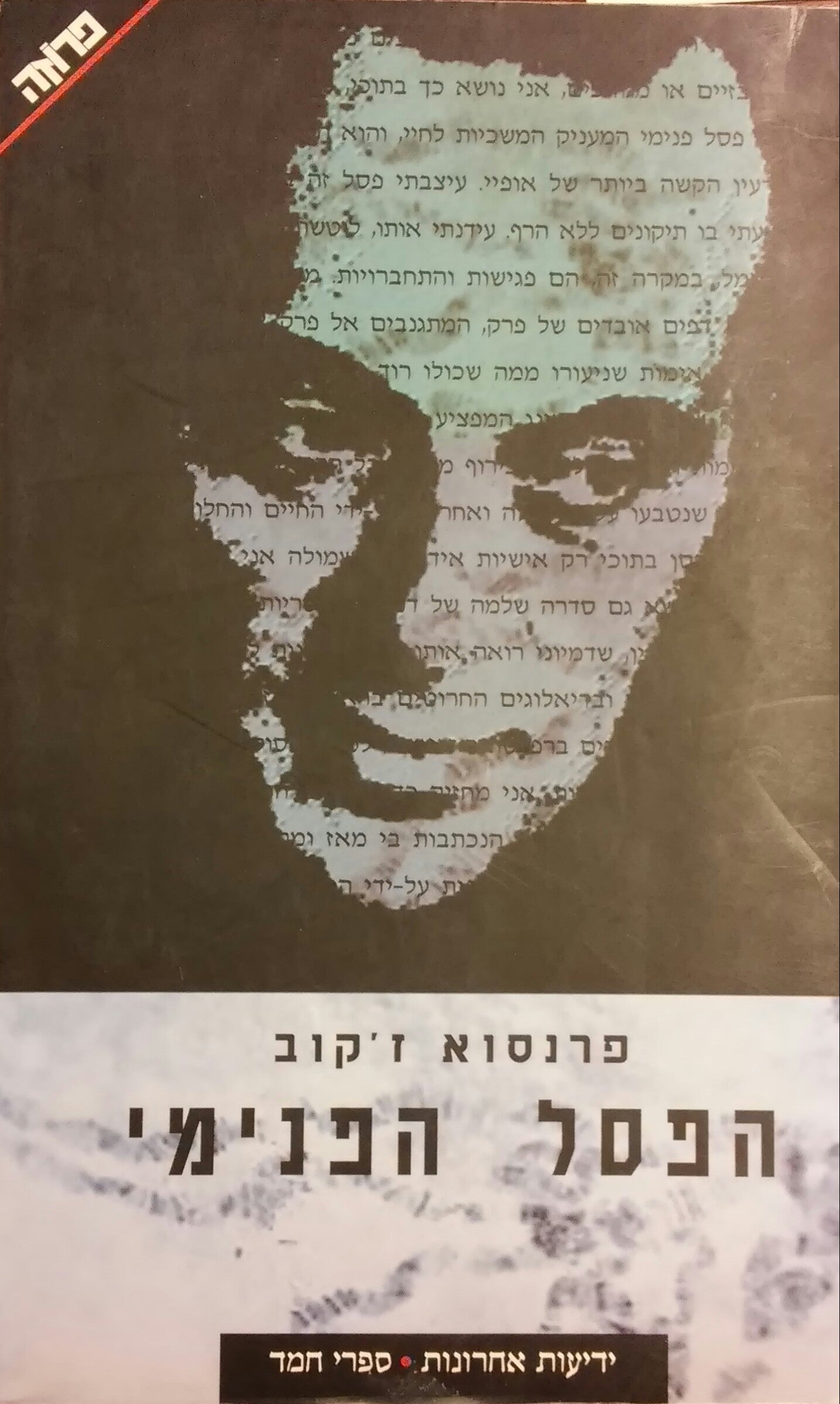 הפסל הפנימי