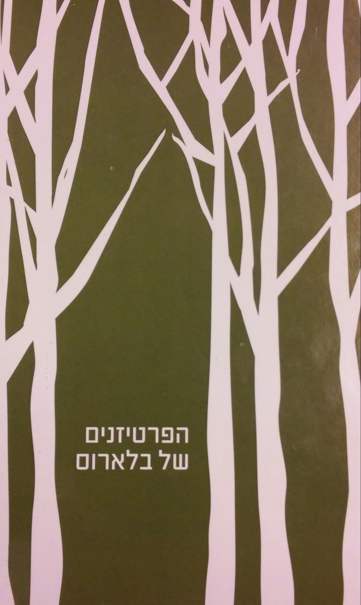 הפרטיזנים של בלארוס