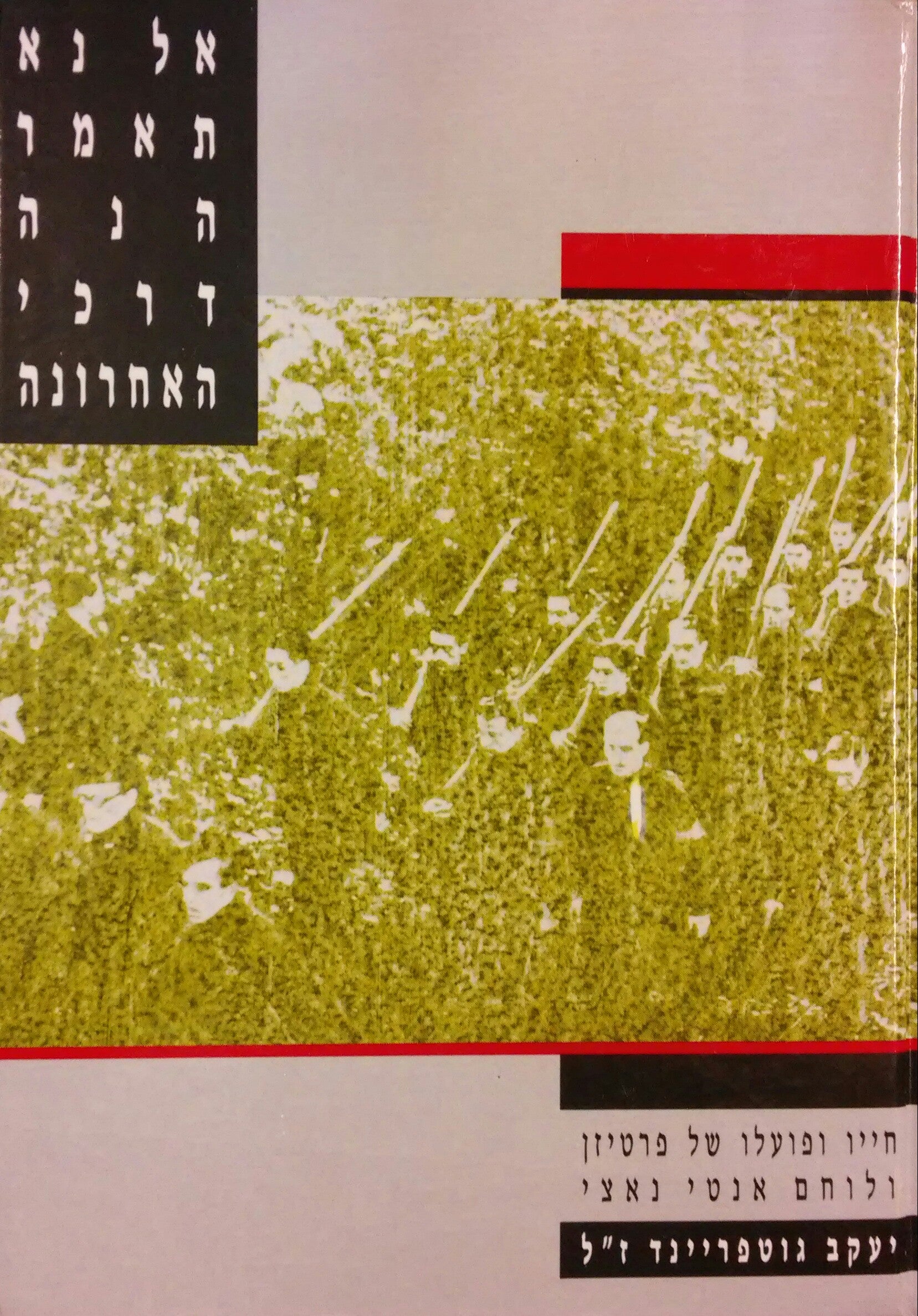 אל נא תאמר הנה דרכי האחרונה / חייו ופועלו של פרטיזן ולוחם אנטי נאצי: יעקב גוטפריינד ז"ל