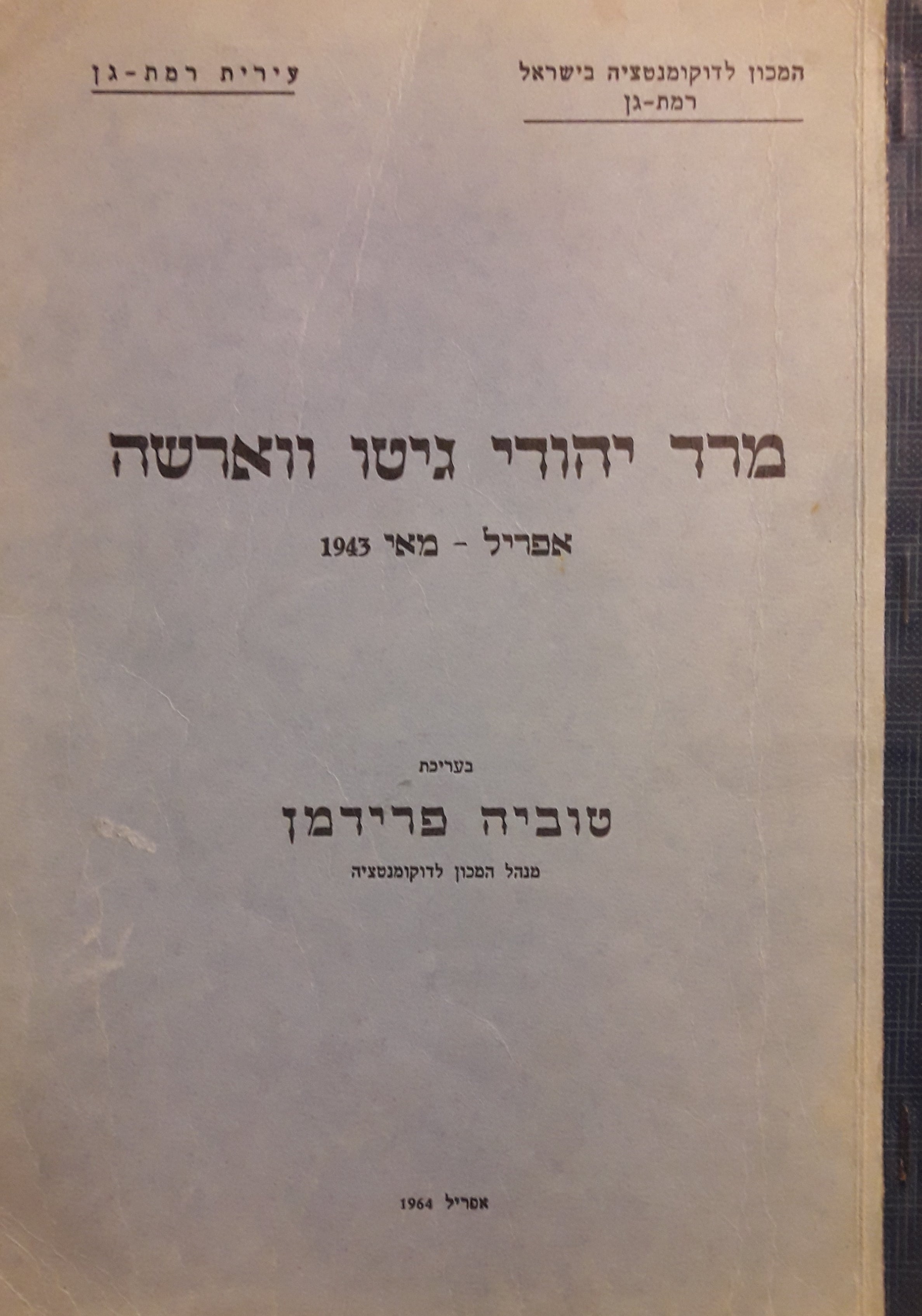 מרד יהודי גיטו ווארשה /  אפריל - מאי 1943