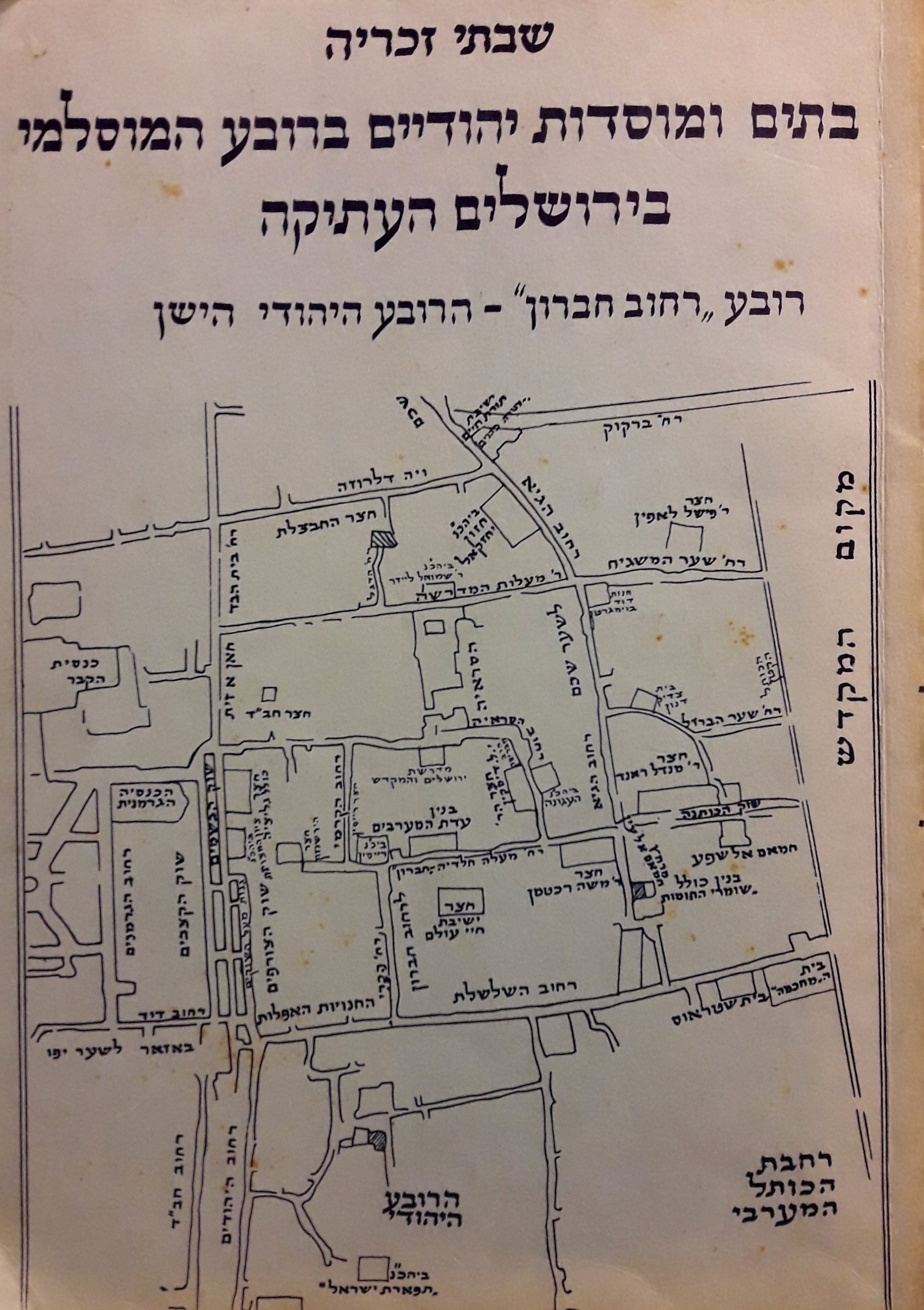 בתים ומוסדות יהודיים ברובע המוסלמי בירושלים העתיקה / רובע "רחוב חברון" - הרובע היהודי הישן