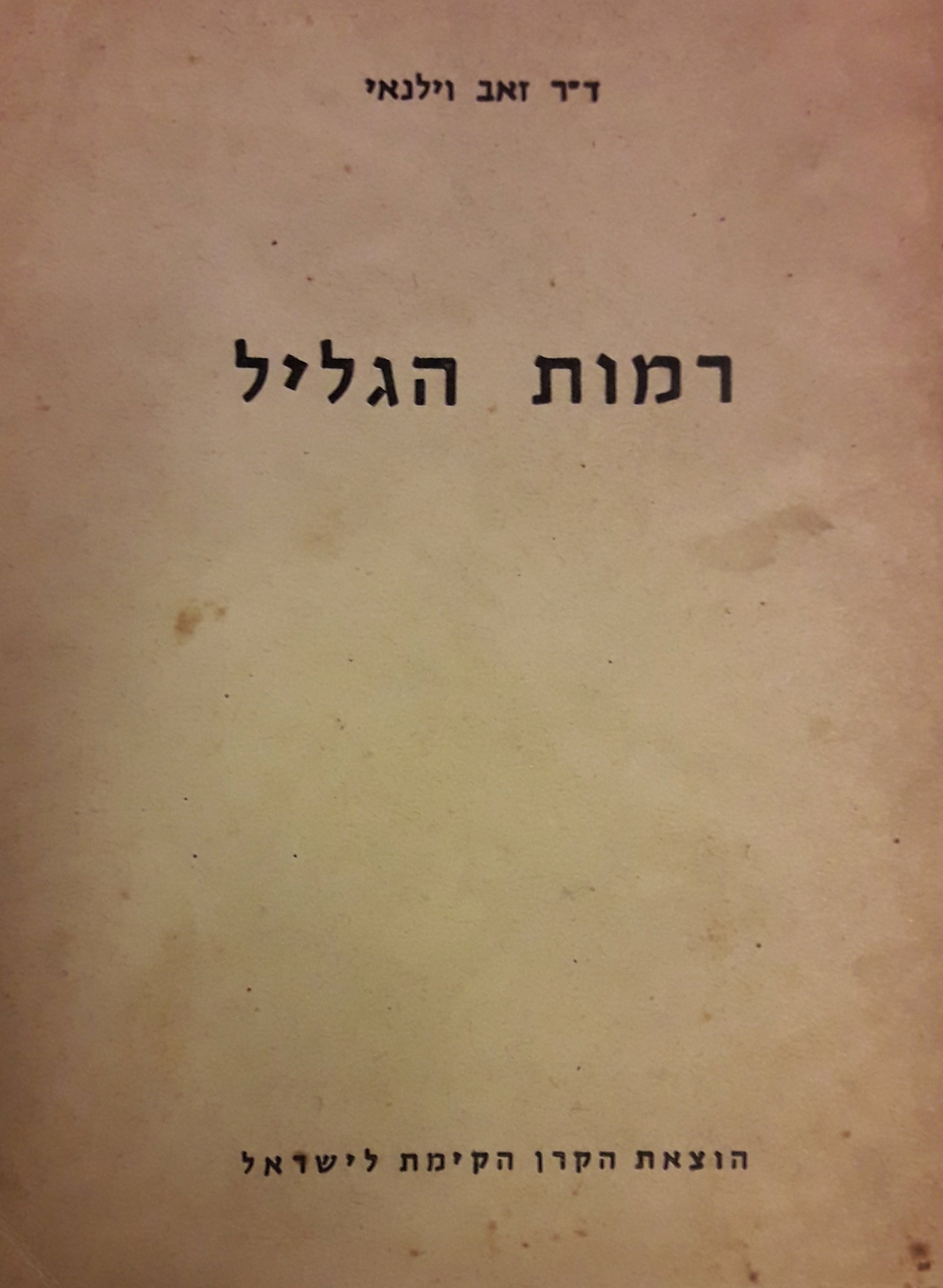 רמות הגליל