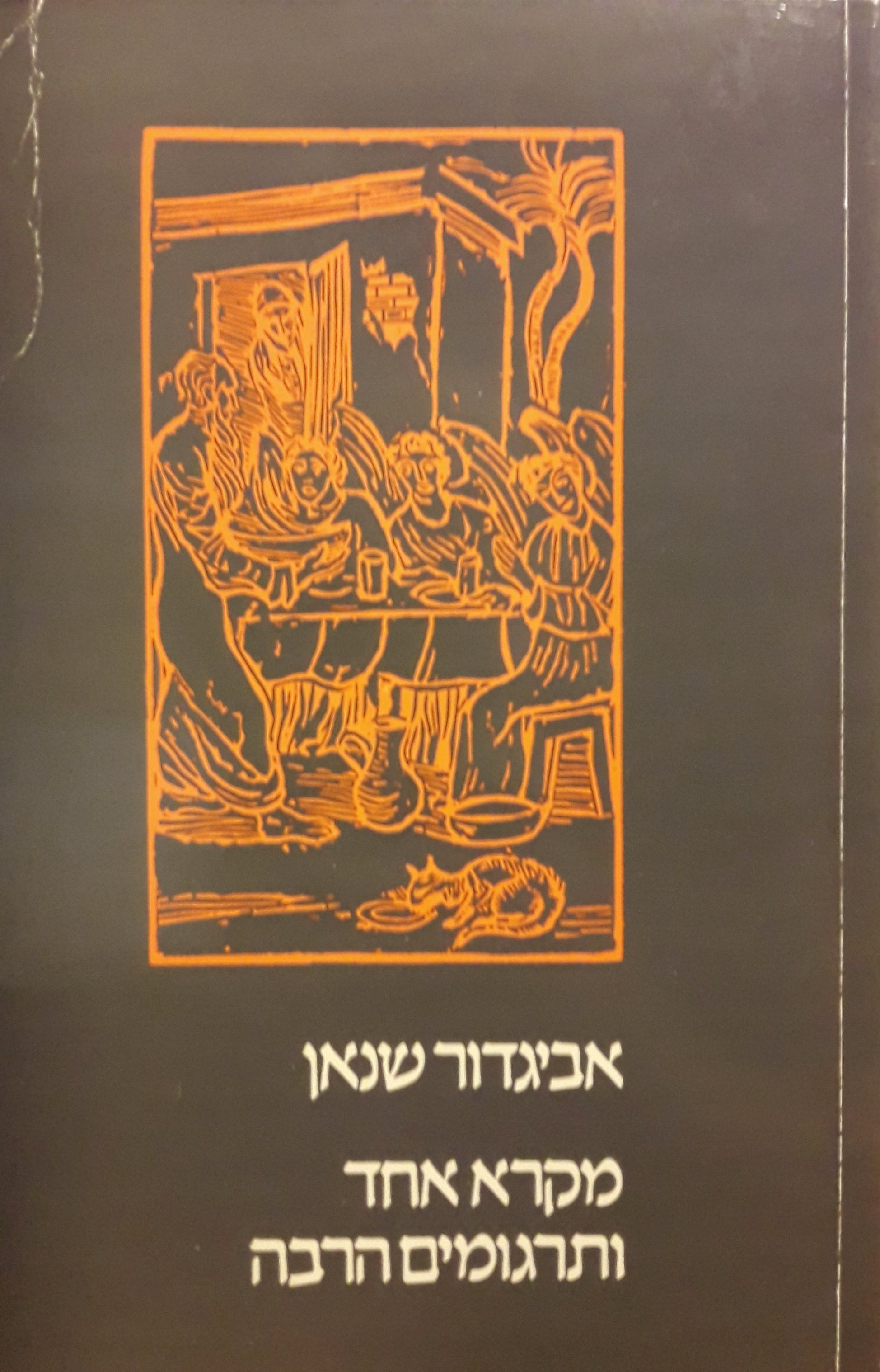 מקרא אחד ותרגומים הרבה / ספורי התורה בראי תרגומיהם הארמיים