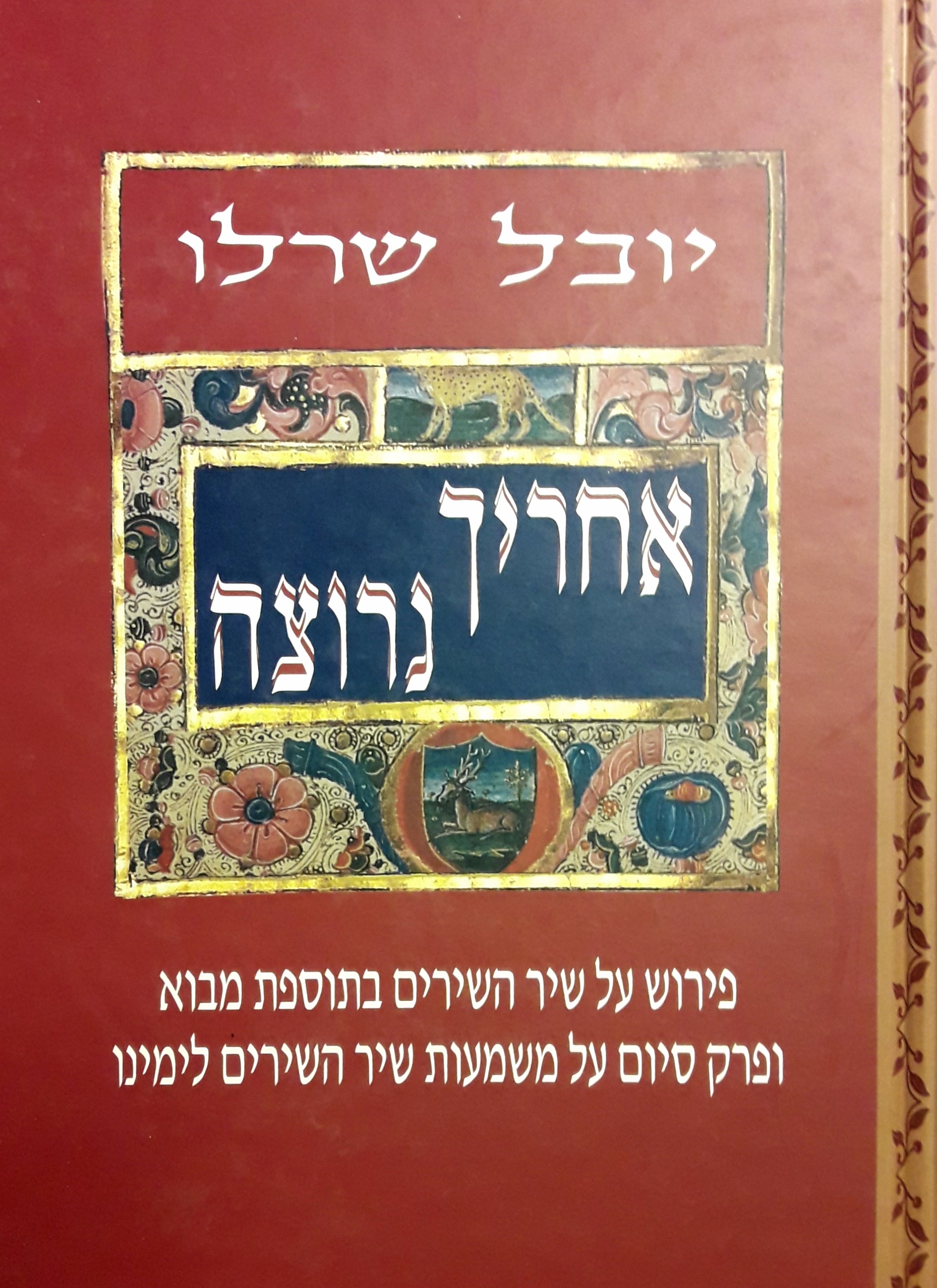 אחריך נרוצה / פירוש על שיר השירים בתוספת מבוא ופרק על משמעות שיר השירים לימינו