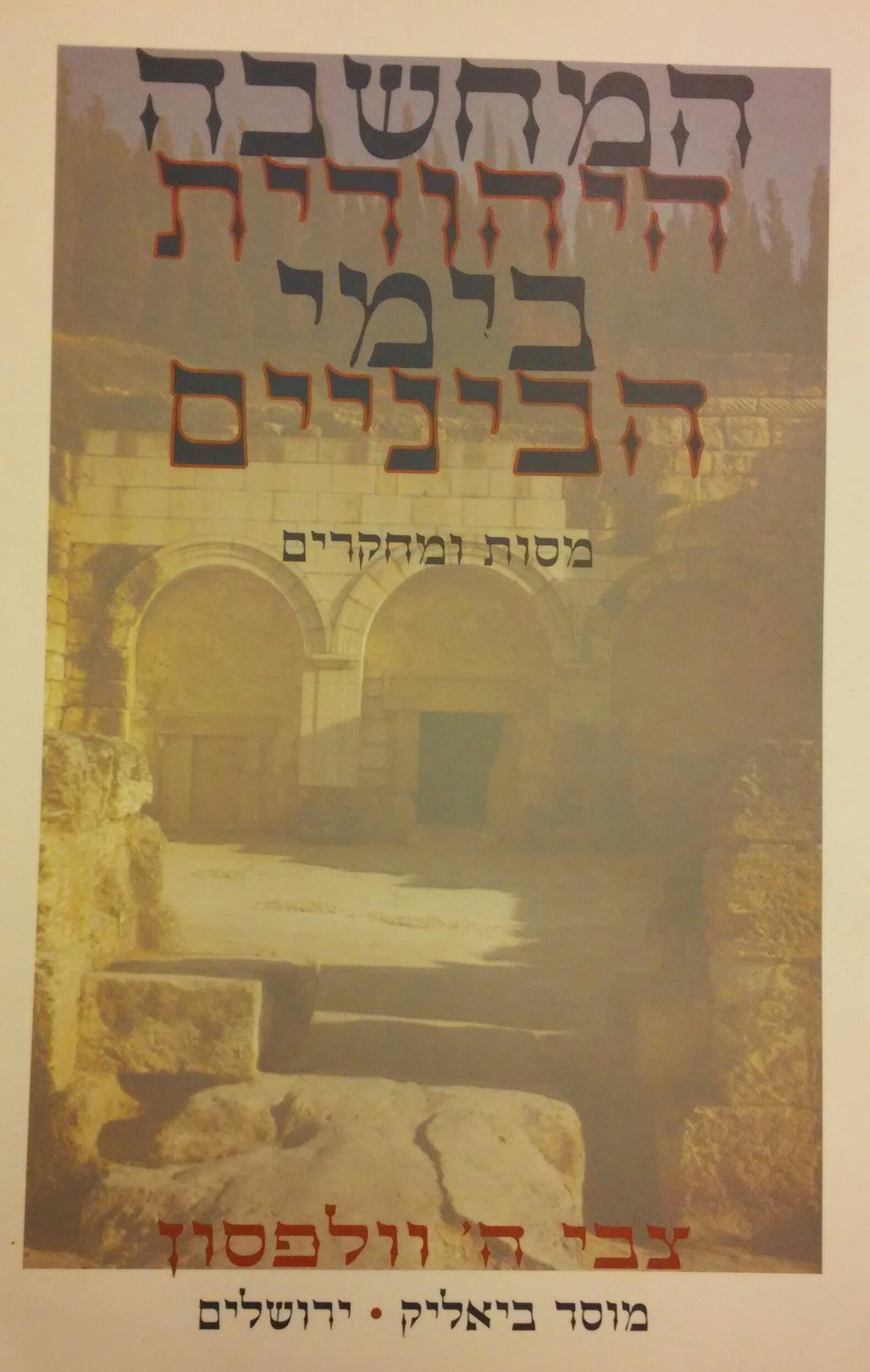 המחשבה היהודית בימי-הביניים / מסות ומחקרים