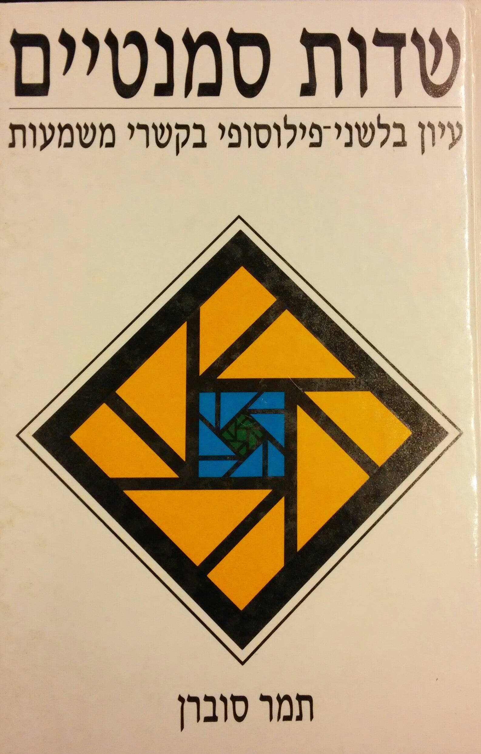 שדות סמנטיים / עיון בלשני-פילוסופי בקשרי משמעות