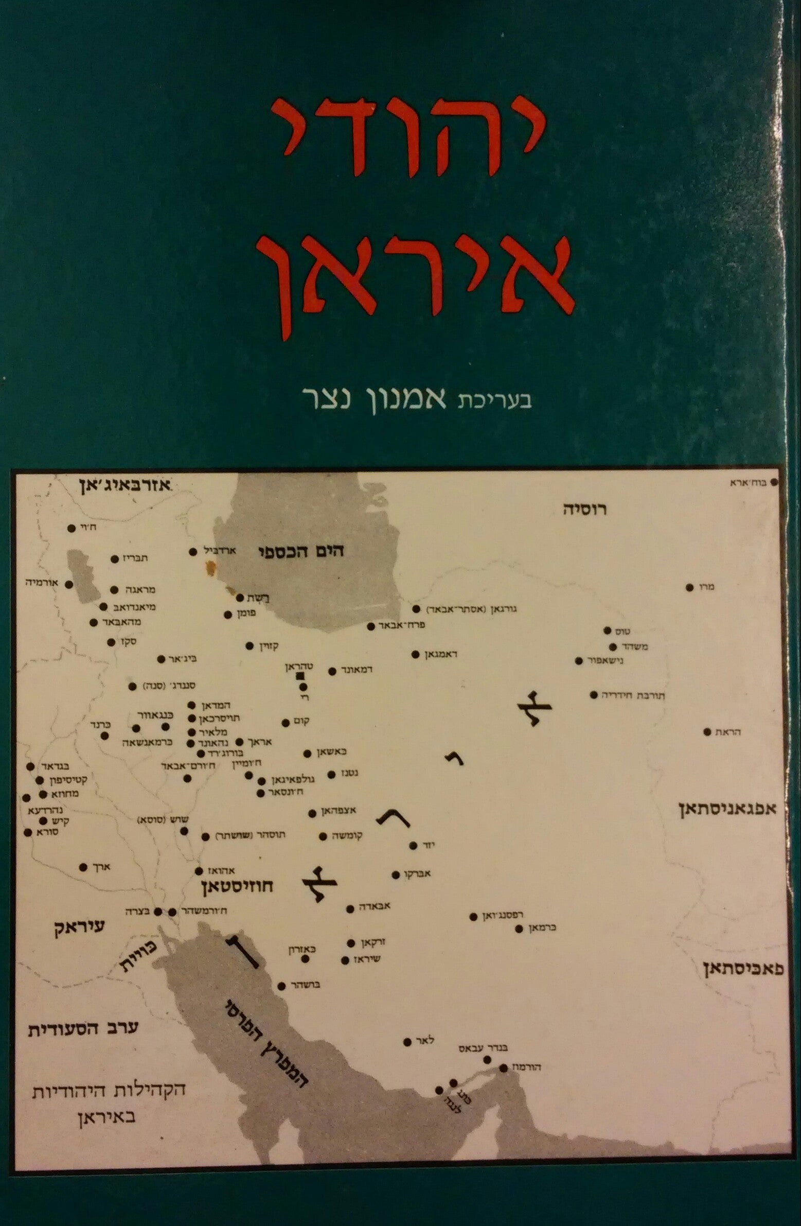 יהודי איראן / עברם מורשתם וזיקתם לארץ ישראל
