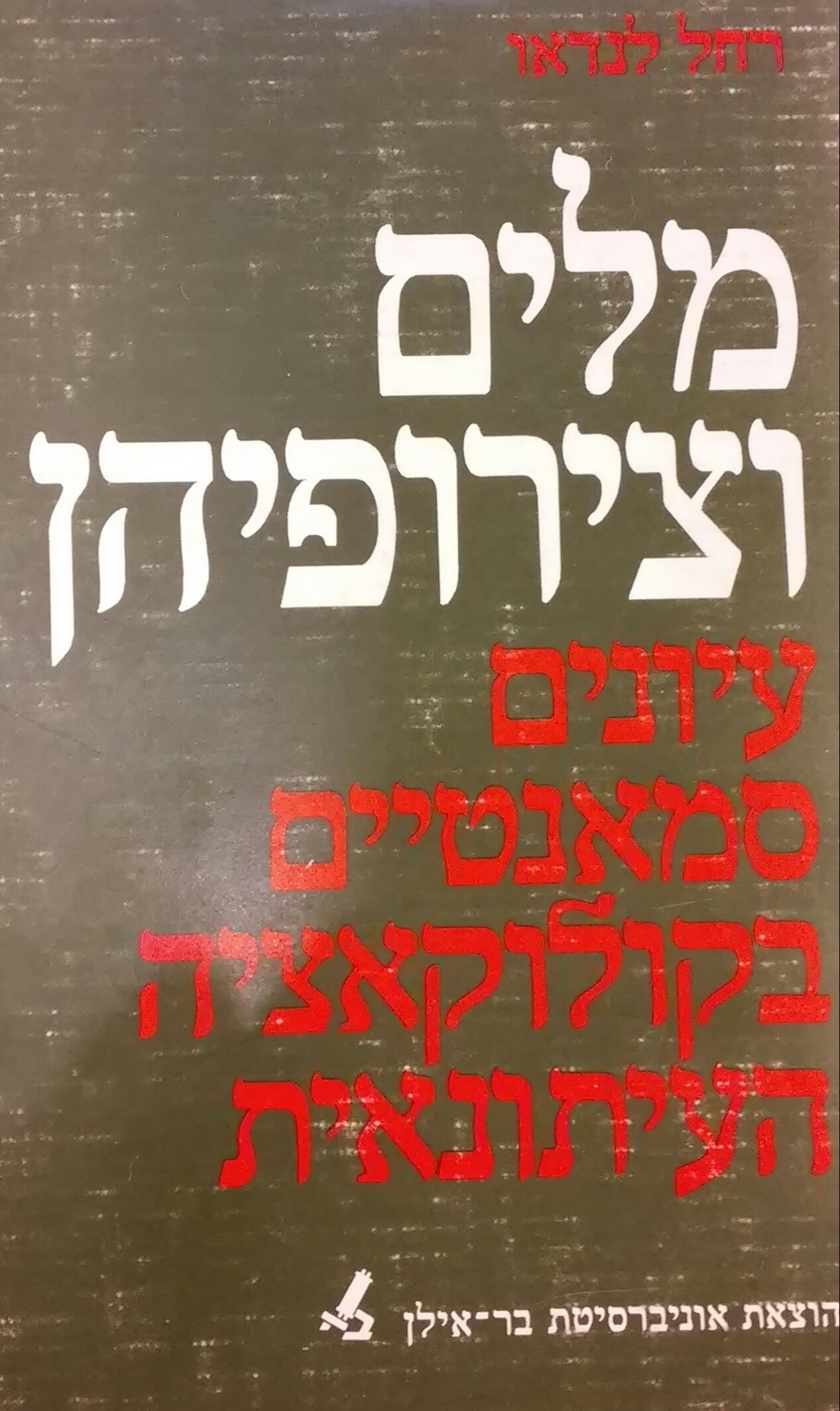 מלים וצירופיהן / עיונים סמאנטיים בקולוקאציה העיתונאית