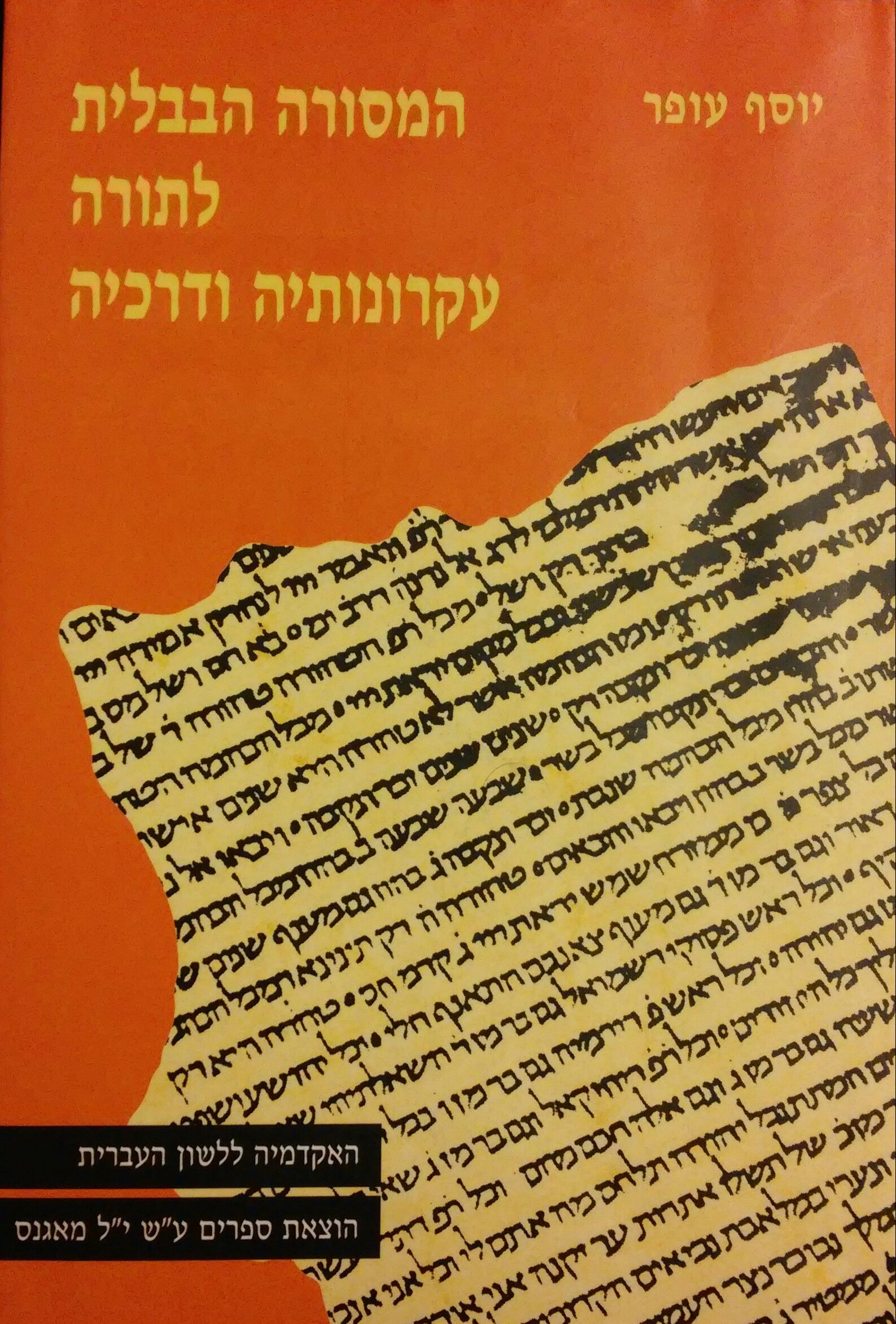 המסורה הבבלית לתורה עקרונותיה ודרכיה