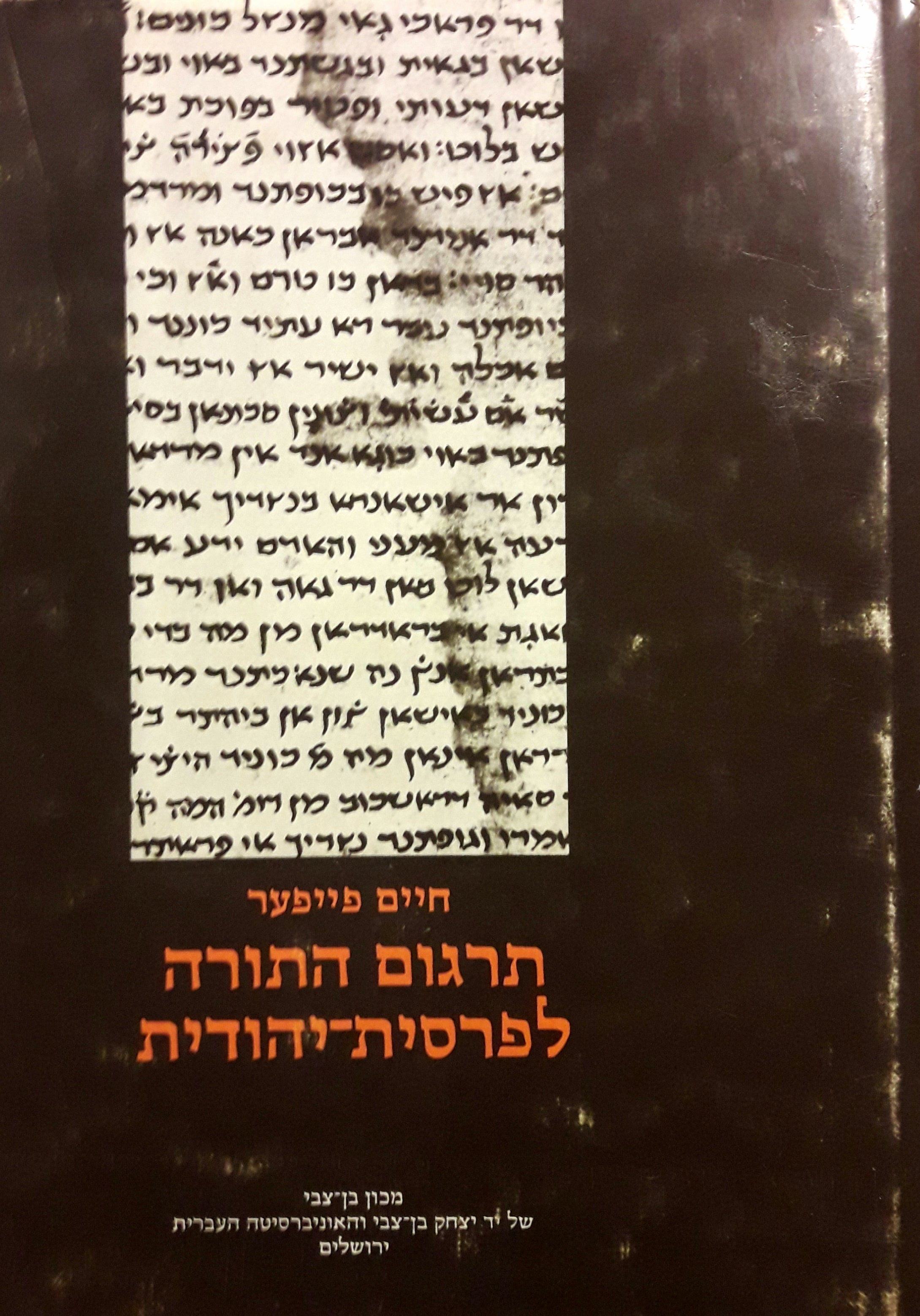 התורה בפרסית-יהודית / תרגום התורה העתיק ביותר לפרסית-יהודית