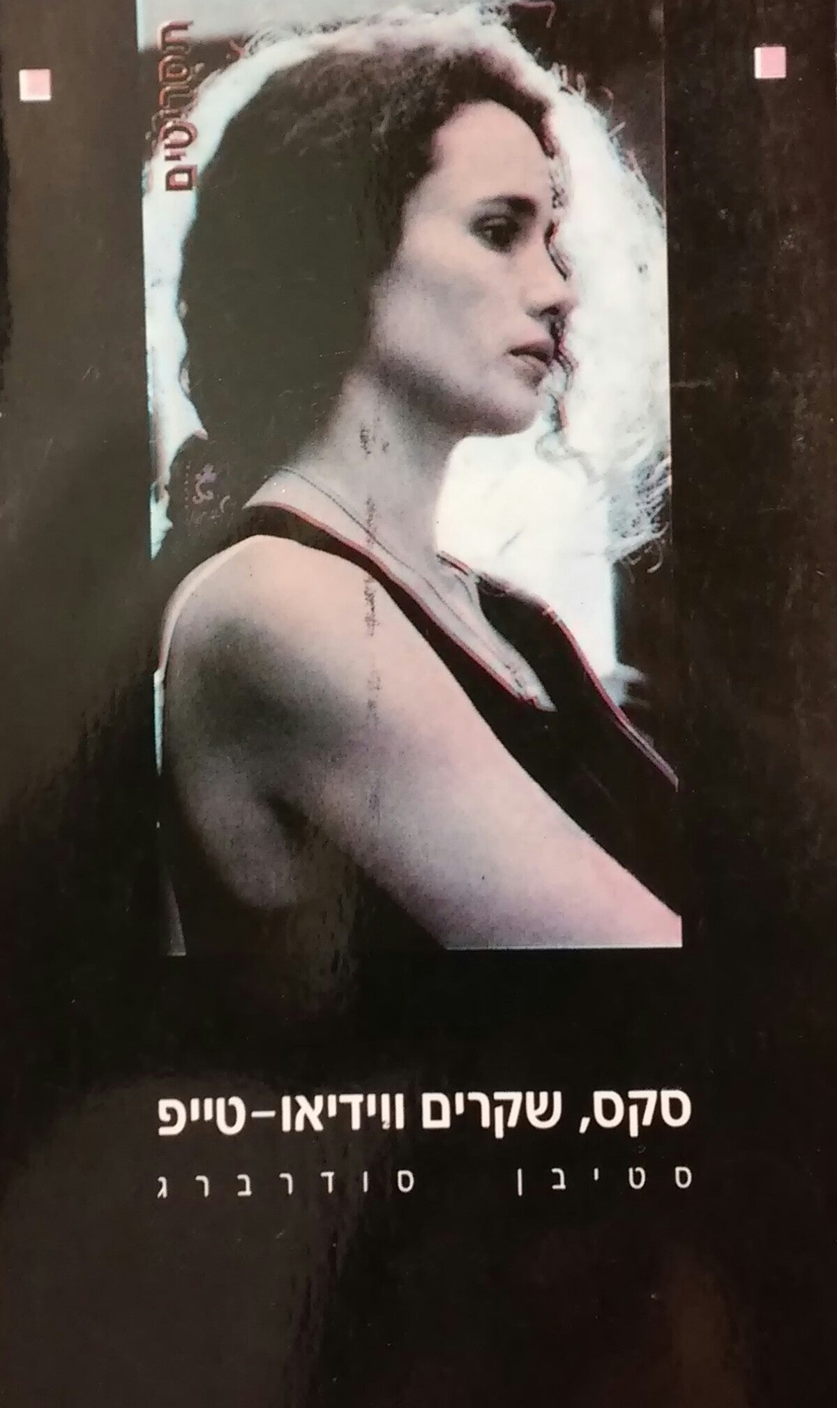 סקס שקרים ווידיאו טייפ