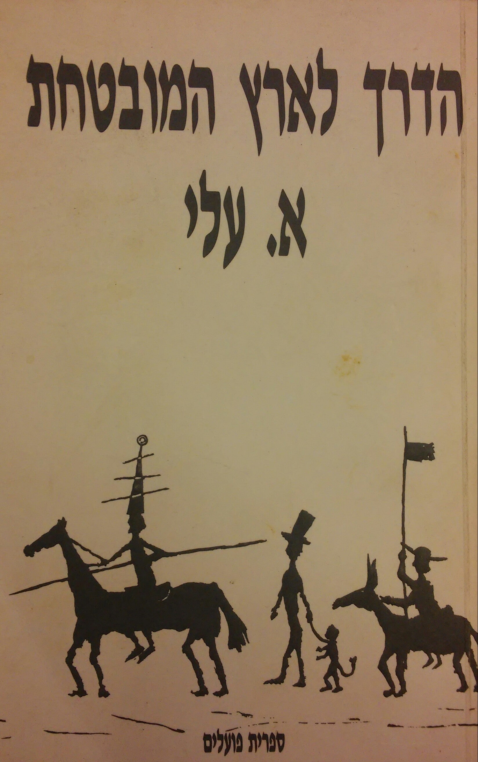 הדרך לארץ המובטחת