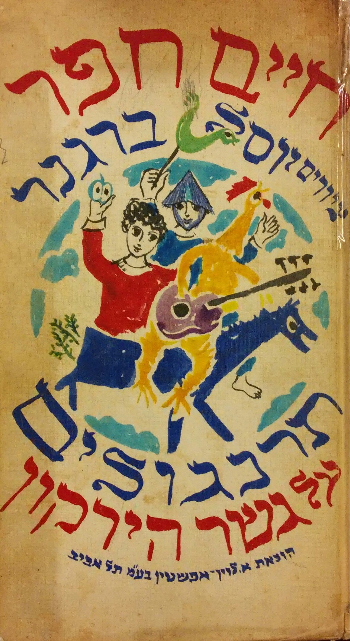 תרנגולים על גשר הירקון / ציורים: יוסל ברגנר